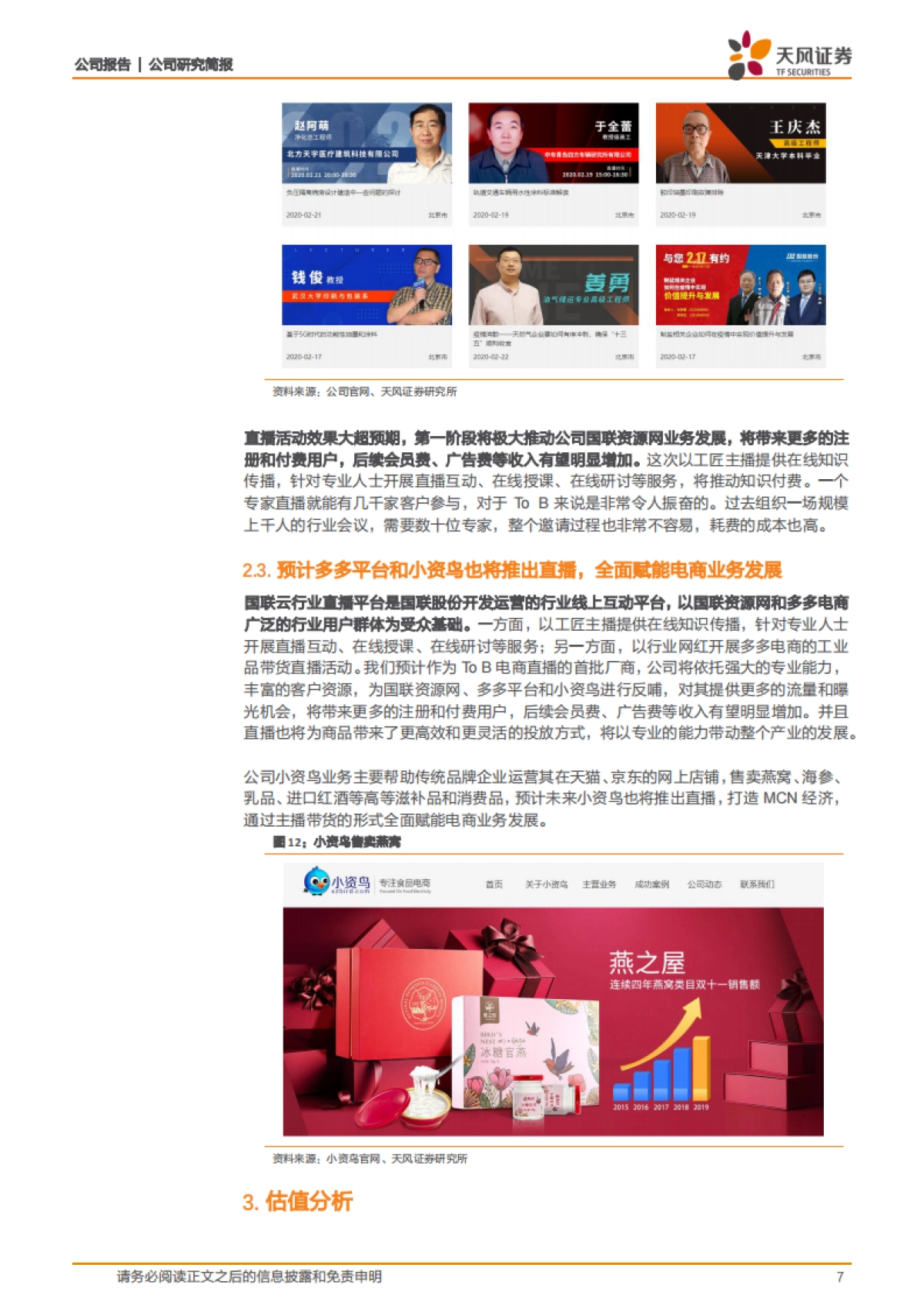 国联股份公司深度研究- To B电商迎来战略机遇期,直播推动公司加速成长_第7页