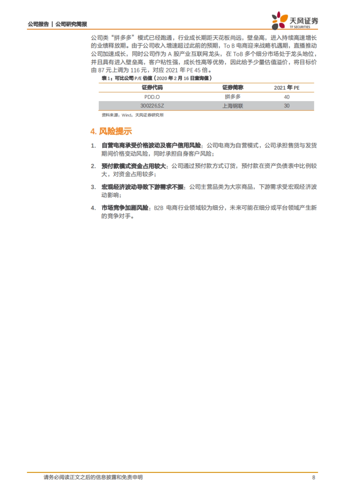 国联股份公司深度研究- To B电商迎来战略机遇期,直播推动公司加速成长_第8页