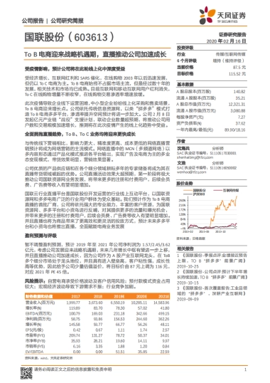国联股份公司深度研究- To B电商迎来战略机遇期，直播推动公司加速成长