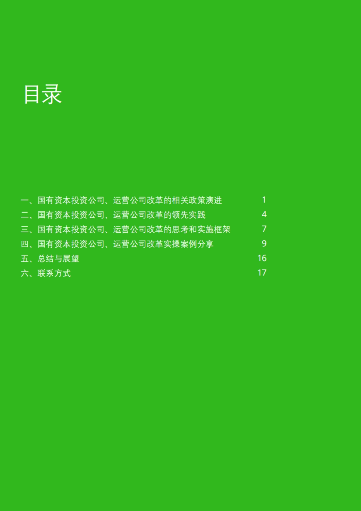 国企改革三年行动背景下国有资本投资公司、运营公司改革的思考和实践-德勤-24页_第3页