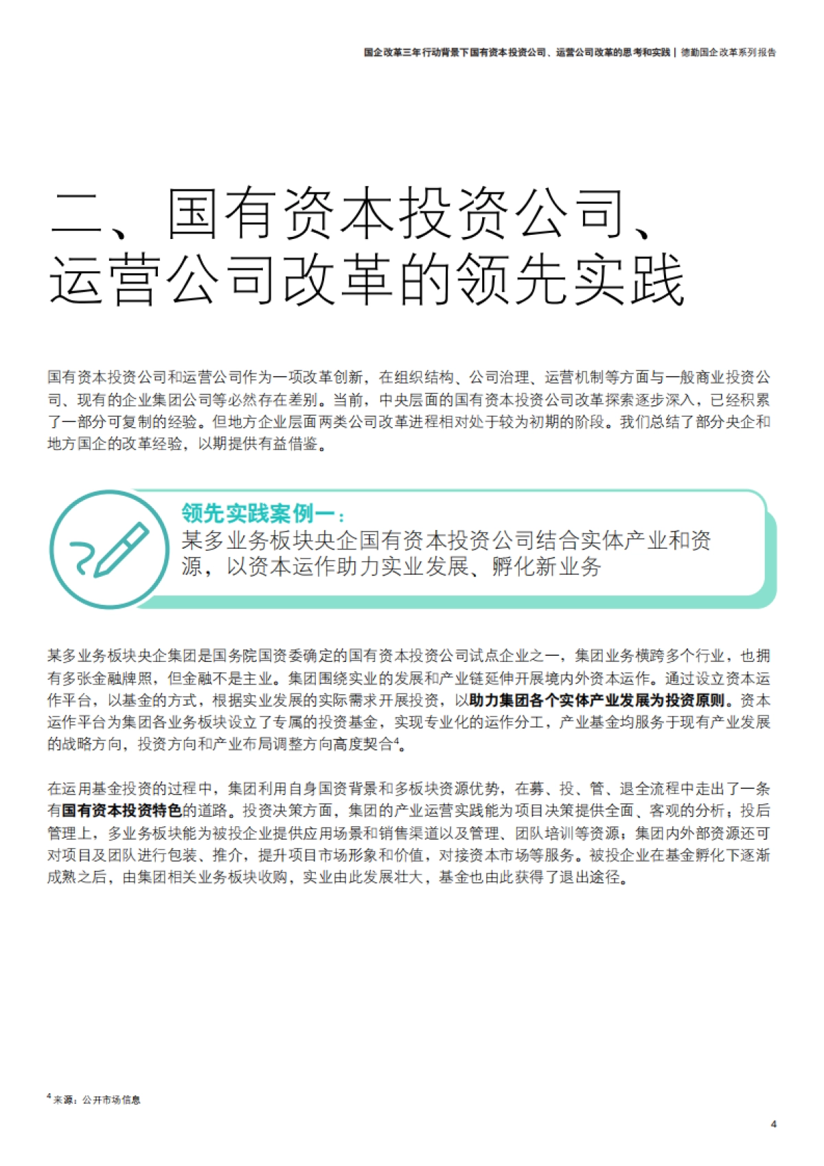 国企改革三年行动背景下国有资本投资公司、运营公司改革的思考和实践-德勤-24页_第7页