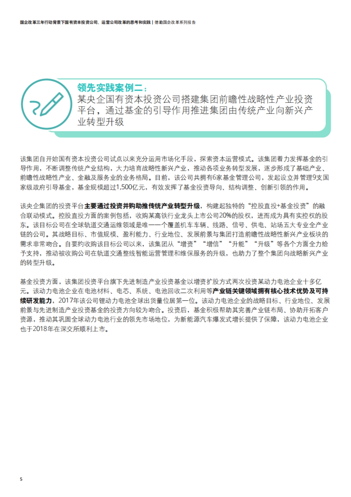 国企改革三年行动背景下国有资本投资公司、运营公司改革的思考和实践-德勤-24页_第8页
