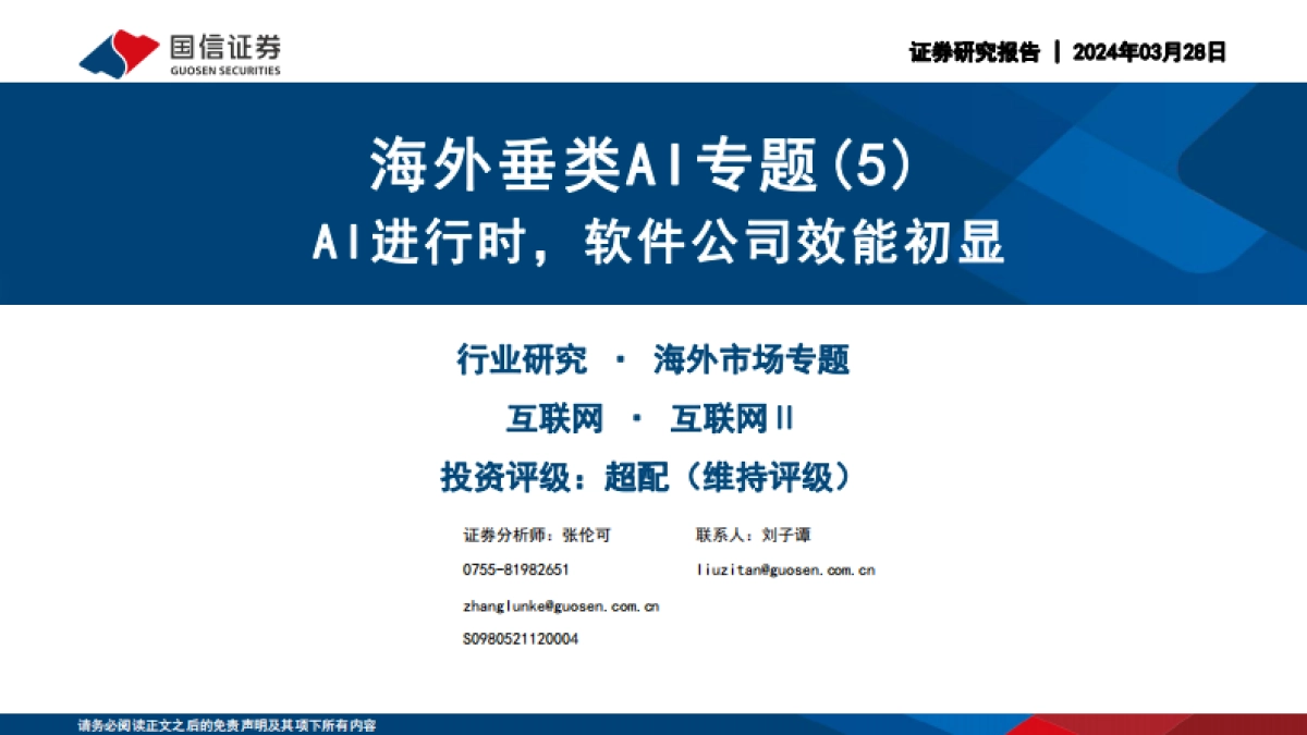 海外垂类AI专题(5):AI进行时,软件公司效能初显_第1页