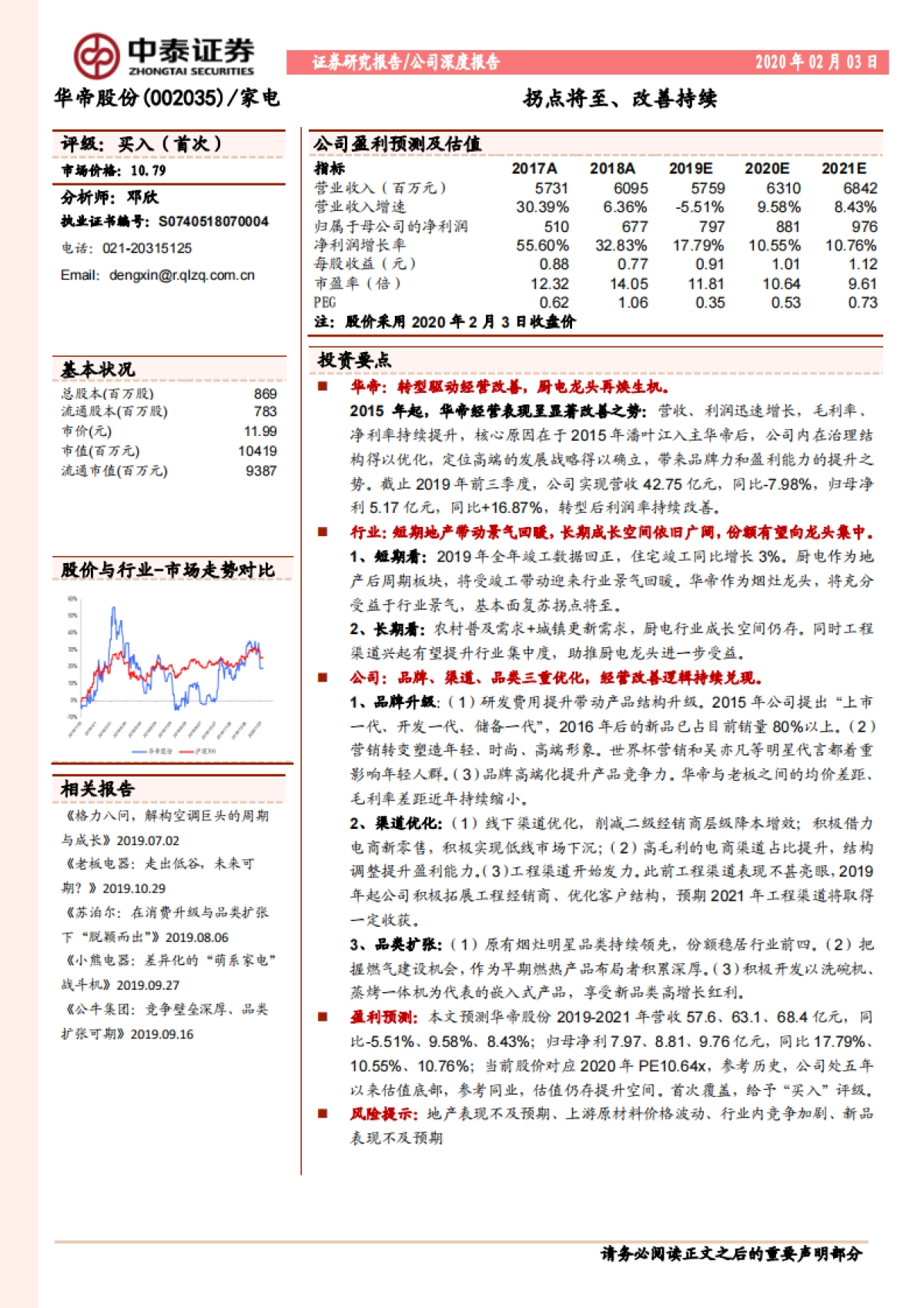 华帝股份(002035)公司深度报告-家电-厨电- 拐点将至、改善持续_第1页