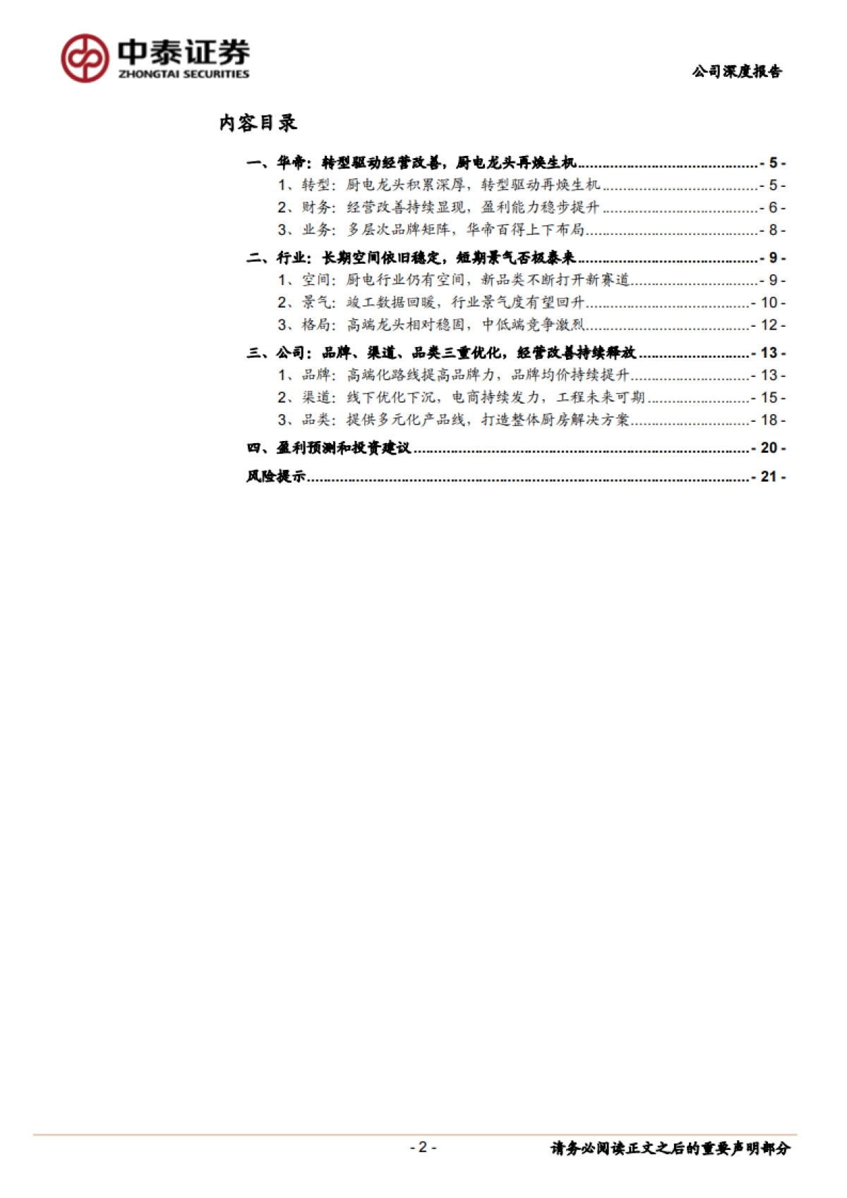 华帝股份(002035)公司深度报告-家电-厨电- 拐点将至、改善持续_第2页