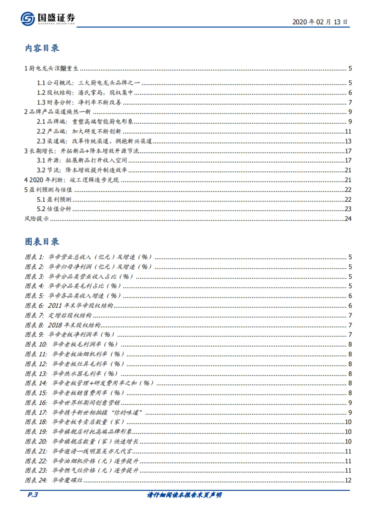 华帝股份(002035.SZ)公司深度研究 - 厨房电器景气底部筑基石,静待拐点来临_第3页