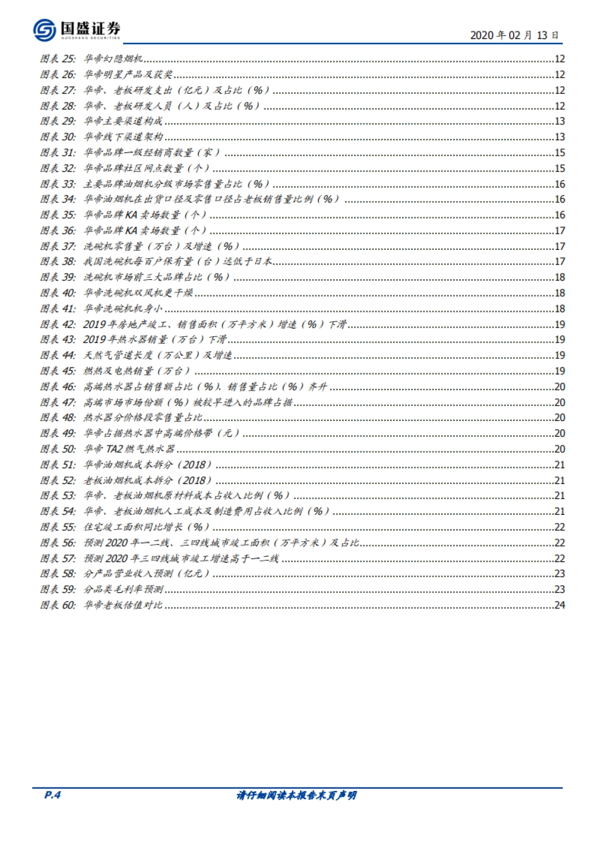 华帝股份(002035.SZ)公司深度研究 - 厨房电器景气底部筑基石,静待拐点来临_第4页