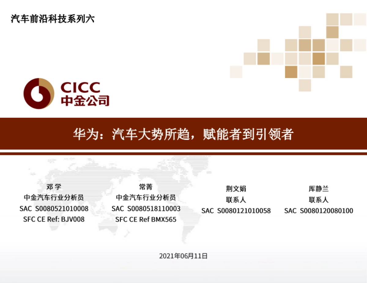 华为,汽车大势所趋,赋能者到引领者-中金公司-45页_第1页