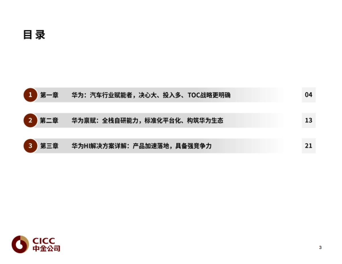 华为,汽车大势所趋,赋能者到引领者-中金公司-45页_第4页