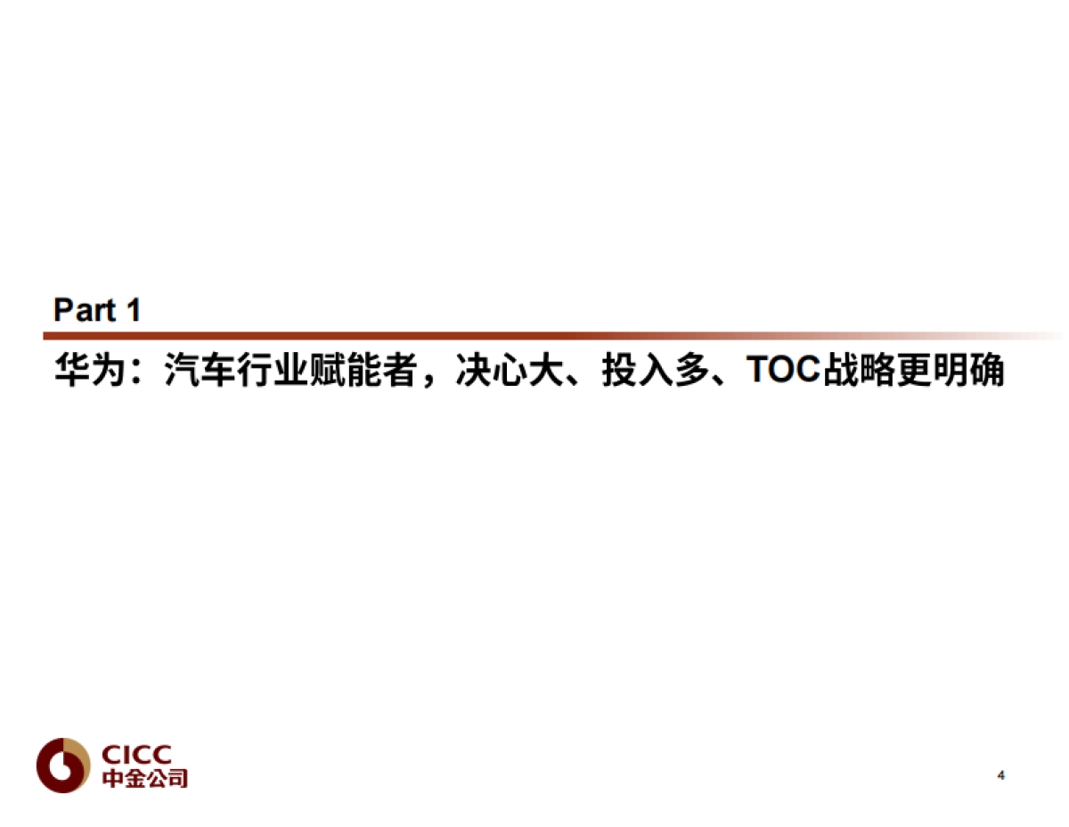 华为,汽车大势所趋,赋能者到引领者-中金公司-45页_第5页