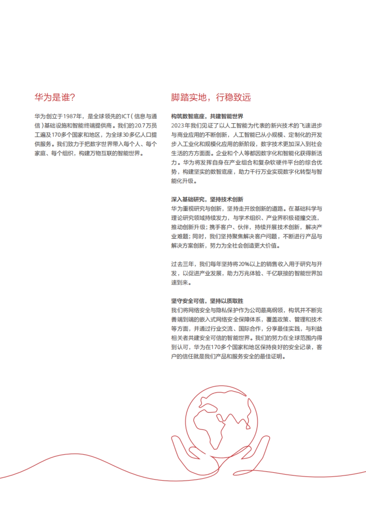 华为投资控股有限公司 2023年年度报告_第2页