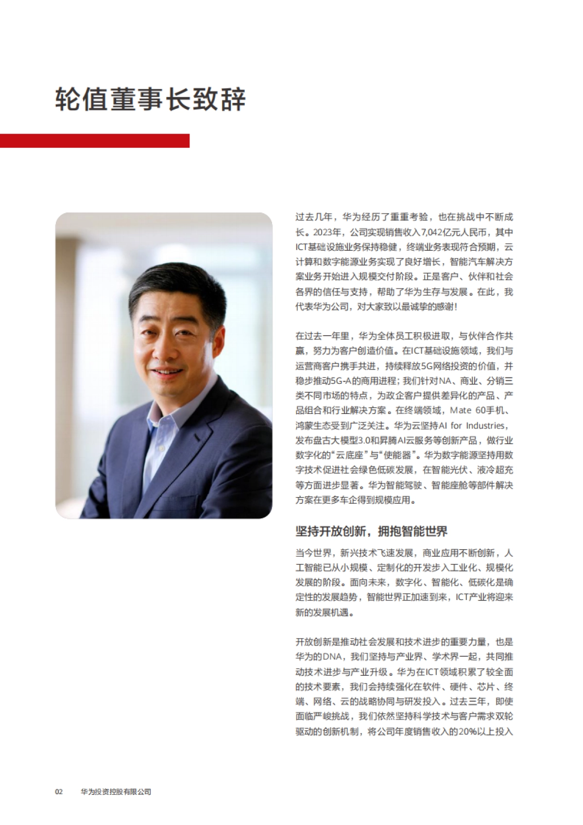华为投资控股有限公司 2023年年度报告_第4页