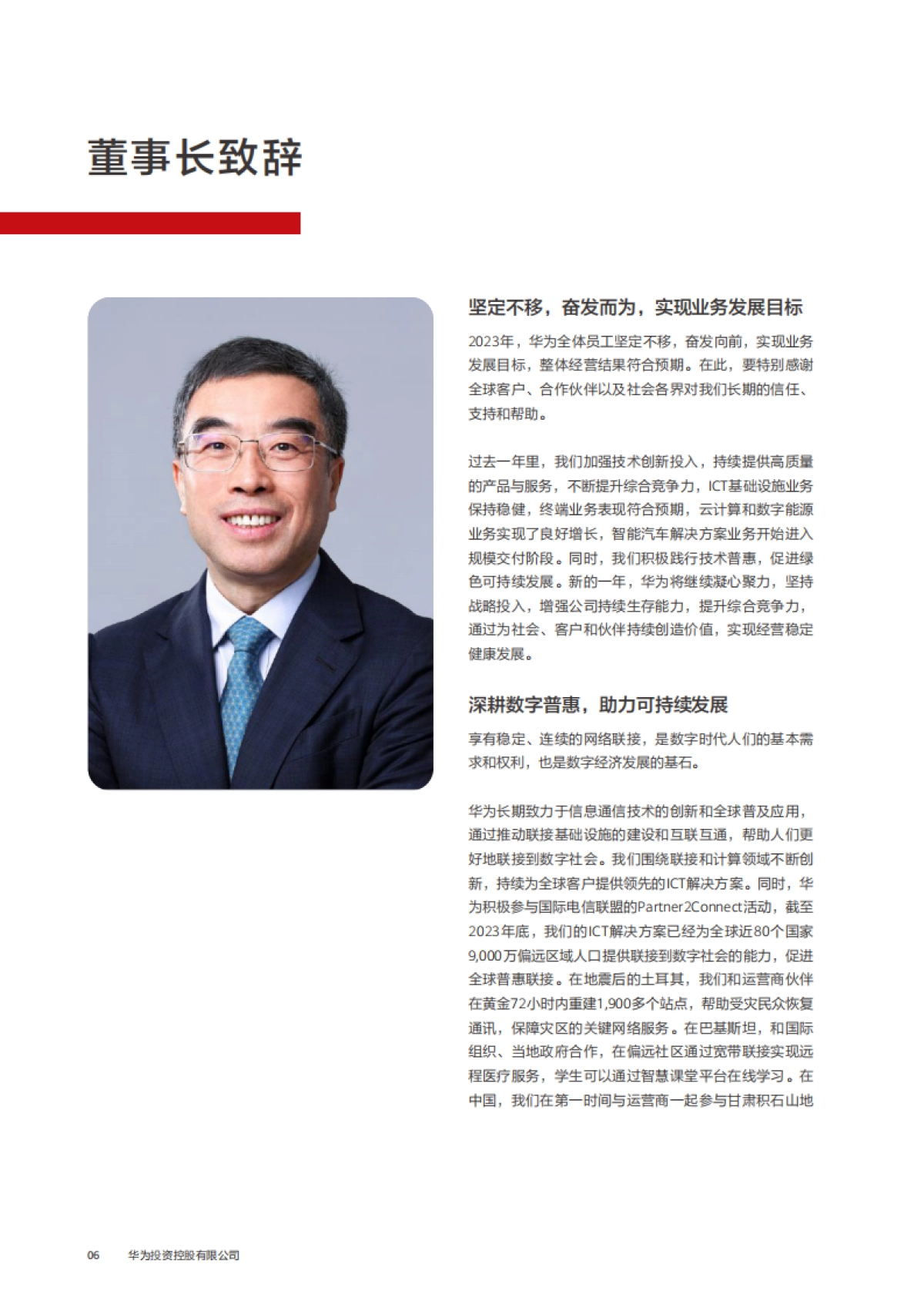 华为投资控股有限公司 2023年年度报告_第8页