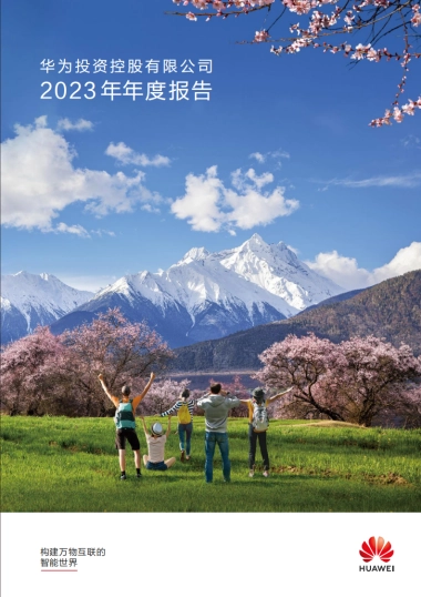 华为投资控股有限公司 2023年年度报告