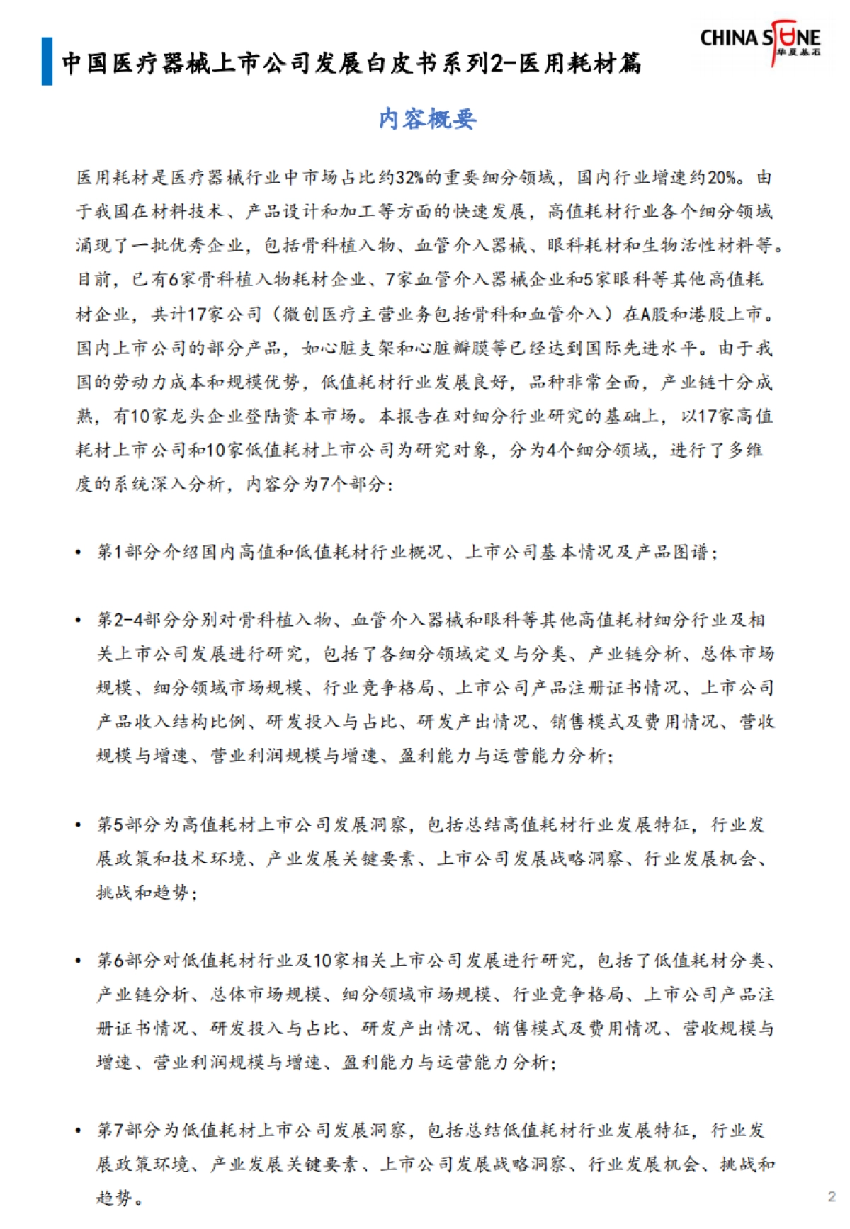 华夏基石-中国医疗器械上市公司发展白皮书系列2-医用耗材篇（发布版）_第2页