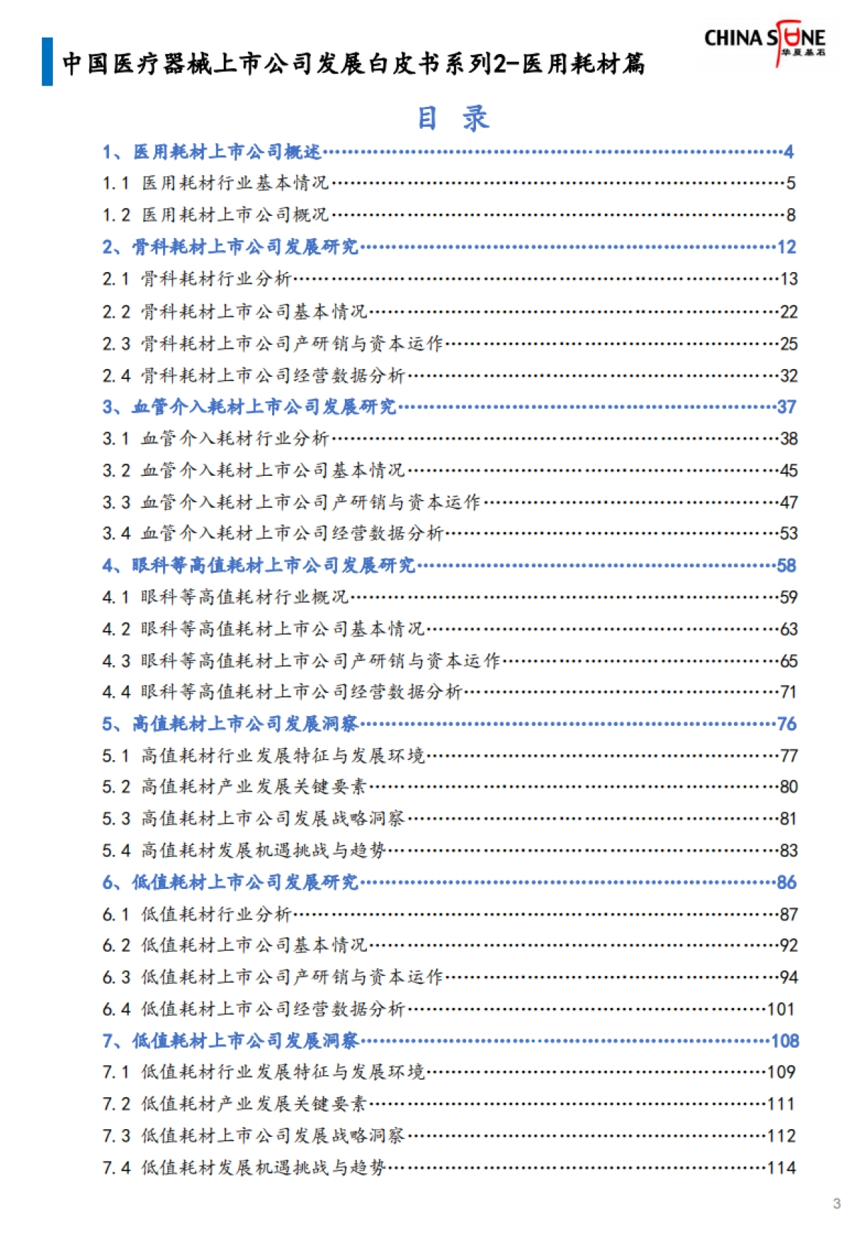 华夏基石-中国医疗器械上市公司发展白皮书系列2-医用耗材篇（发布版）_第3页