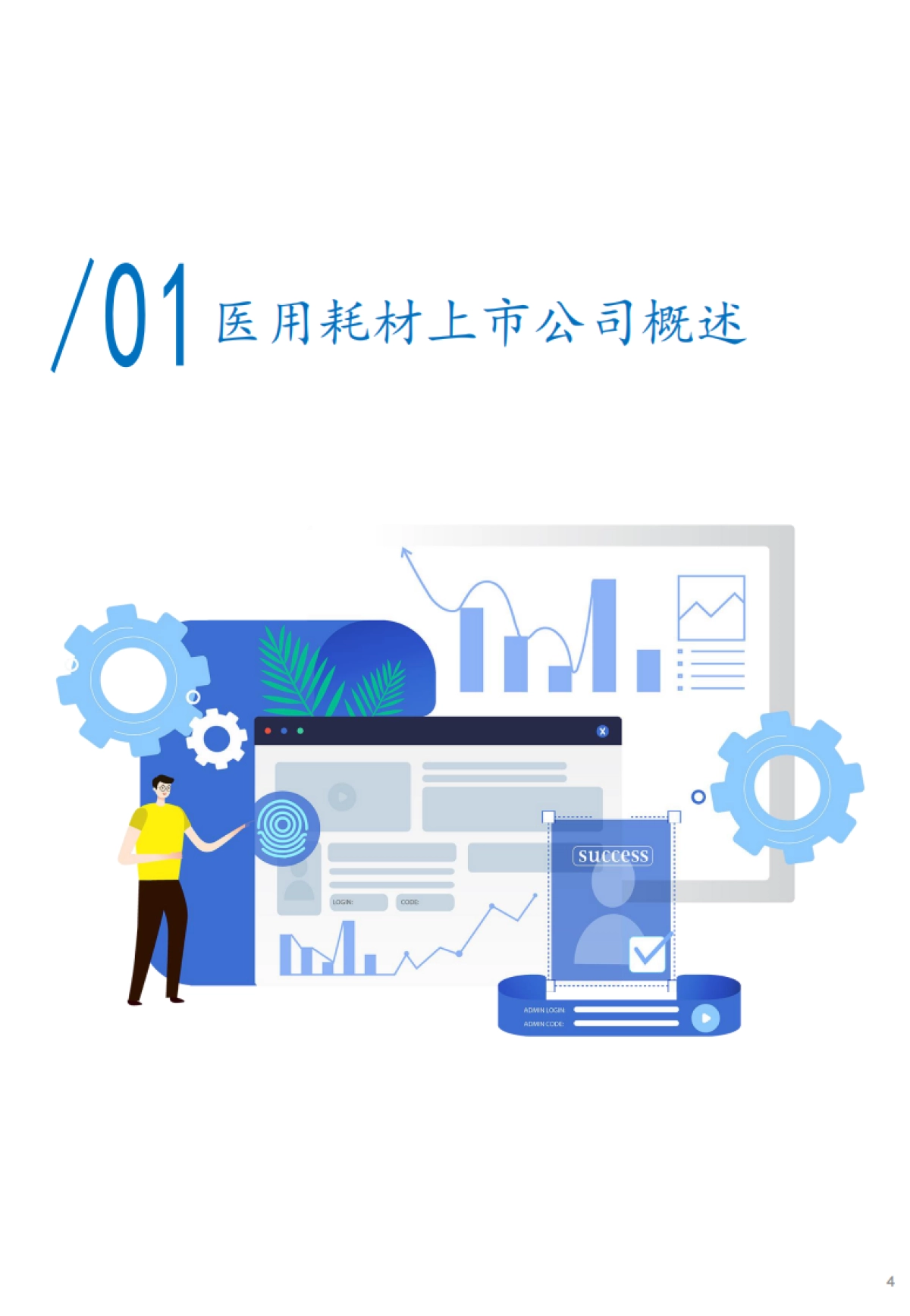 华夏基石-中国医疗器械上市公司发展白皮书系列2-医用耗材篇（发布版）_第4页