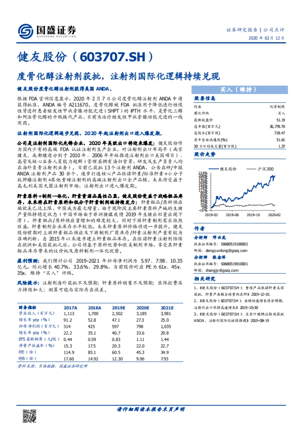 健友股份公司研究-生物制药-度骨化醇注射剂获批，注射剂国际化逻辑持续兑现_第1页