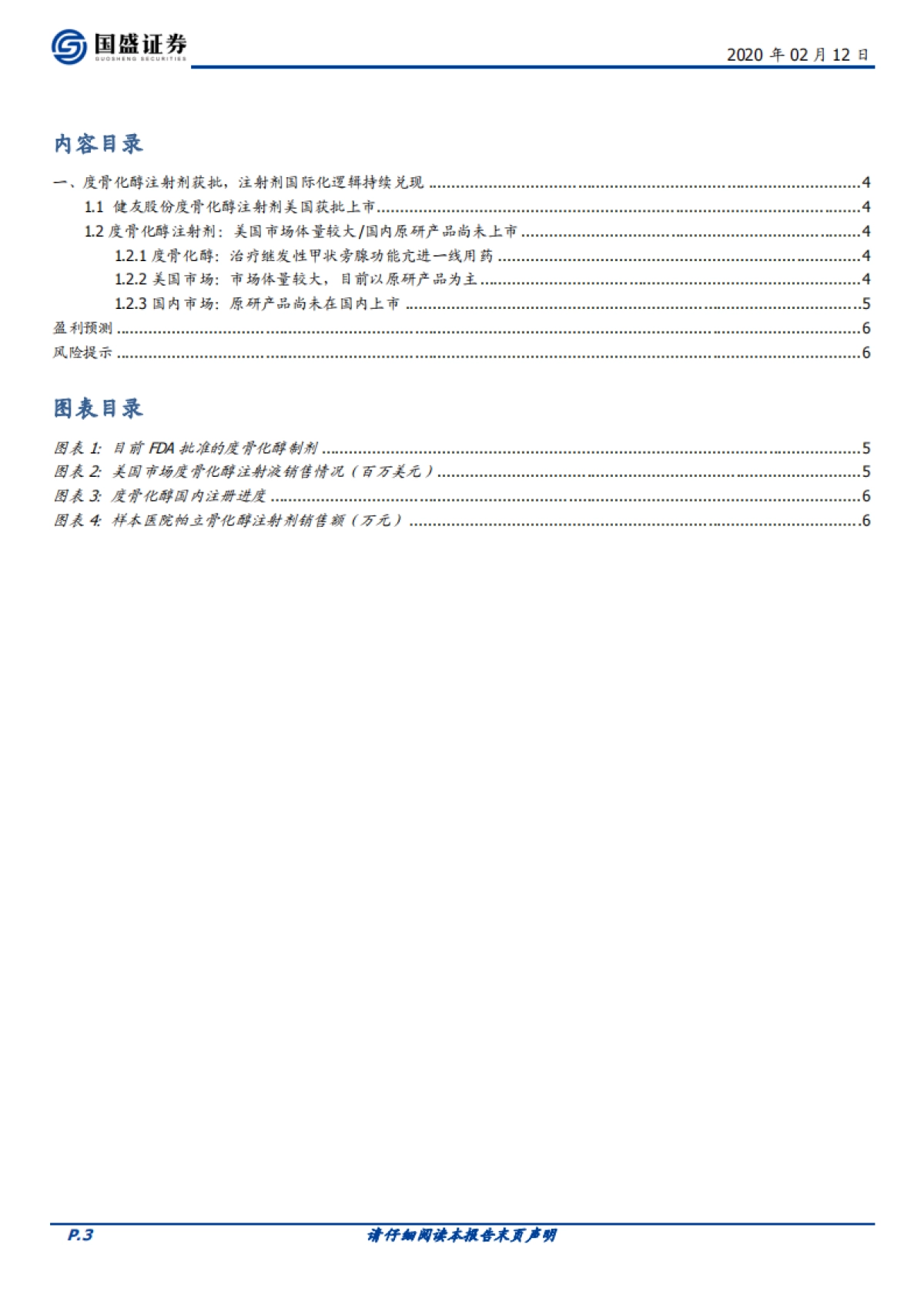 健友股份公司研究-生物制药-度骨化醇注射剂获批，注射剂国际化逻辑持续兑现_第3页
