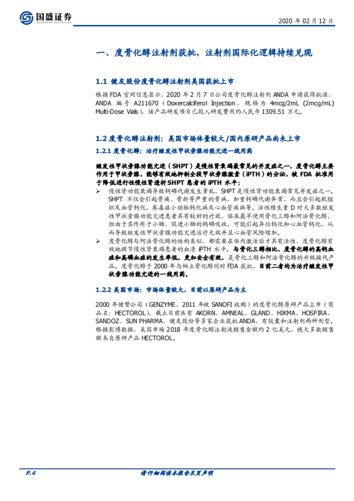 健友股份公司研究-生物制药-度骨化醇注射剂获批，注射剂国际化逻辑持续兑现_第4页