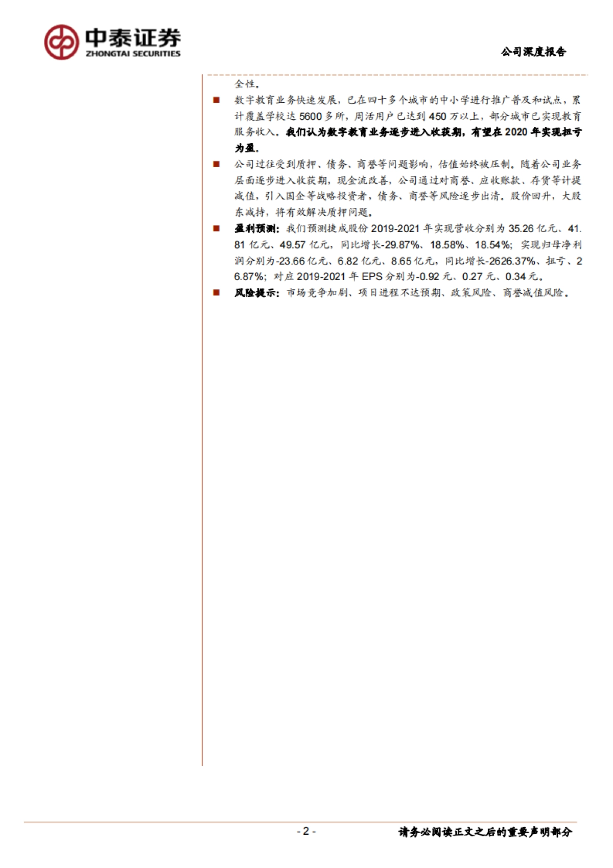 捷成股份(300182)公司深度分析-音视频整体解决方案-反转之年，多重催化-中泰证券_第2页