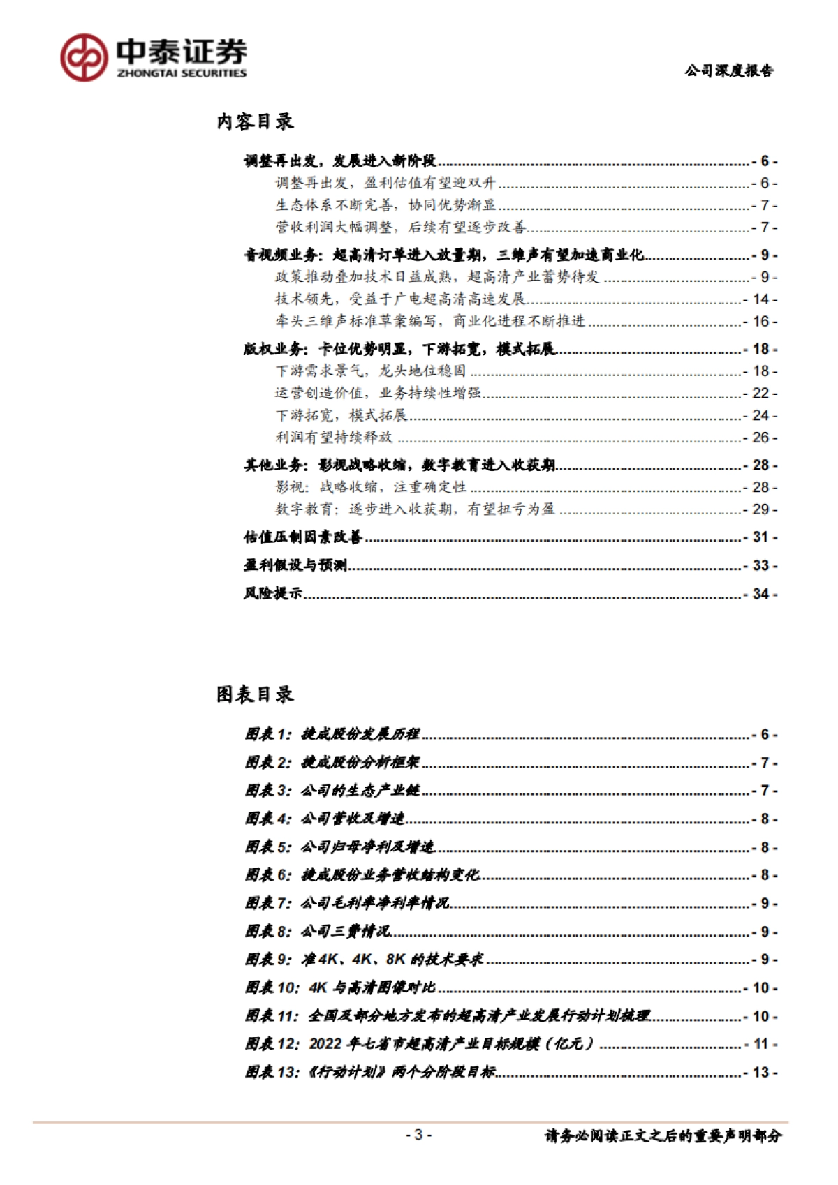 捷成股份(300182)公司深度分析-音视频整体解决方案-反转之年，多重催化-中泰证券_第3页