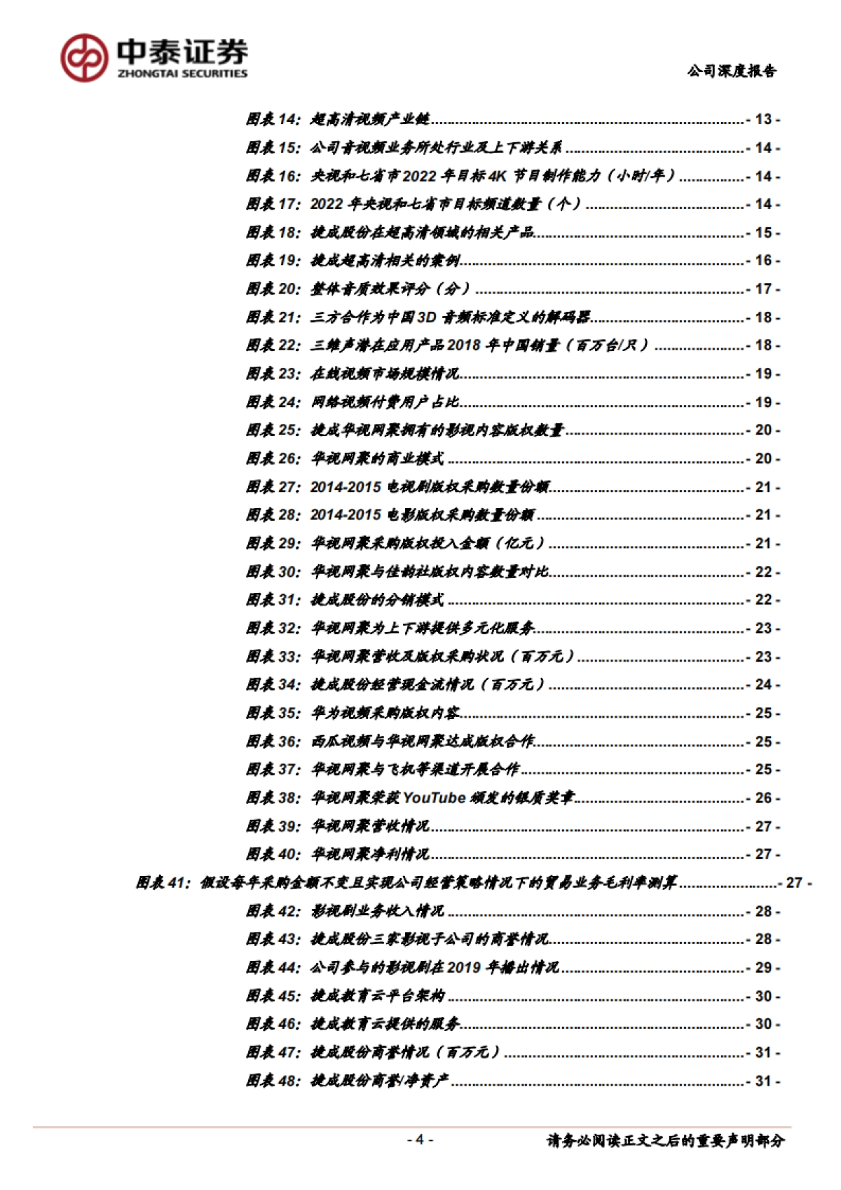 捷成股份(300182)公司深度分析-音视频整体解决方案-反转之年，多重催化-中泰证券_第4页