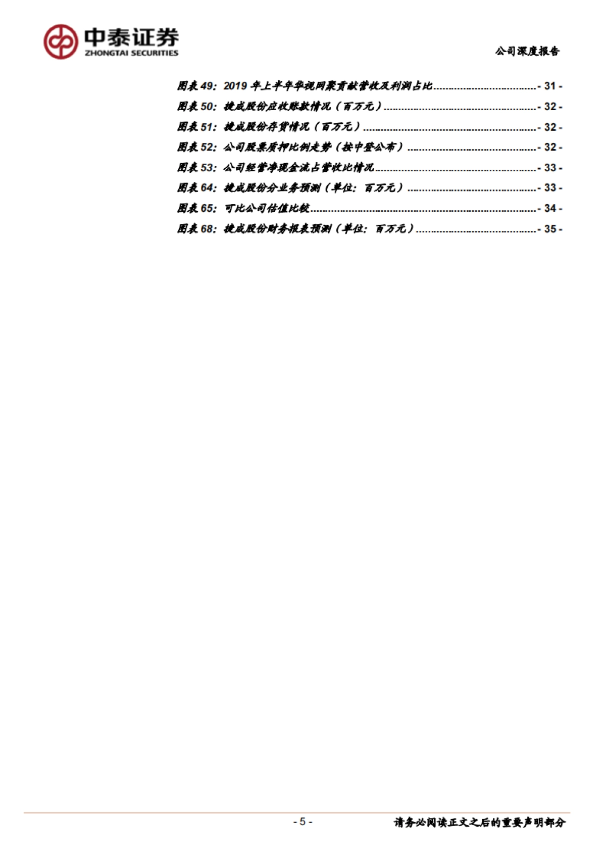 捷成股份(300182)公司深度分析-音视频整体解决方案-反转之年，多重催化-中泰证券_第5页