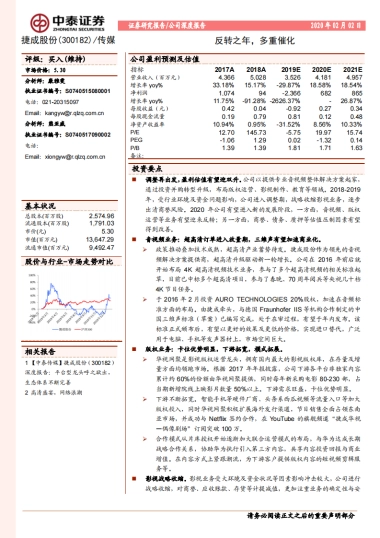 捷成股份(300182)公司深度分析-音视频整体解决方案-反转之年，多重催化-中泰证券