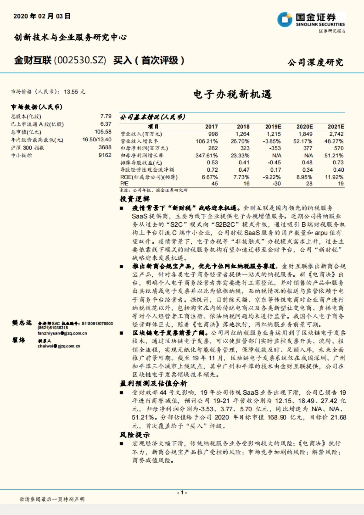 金财互联公司深度报告-纳税服务SaaS - 电子办税新机遇_第1页