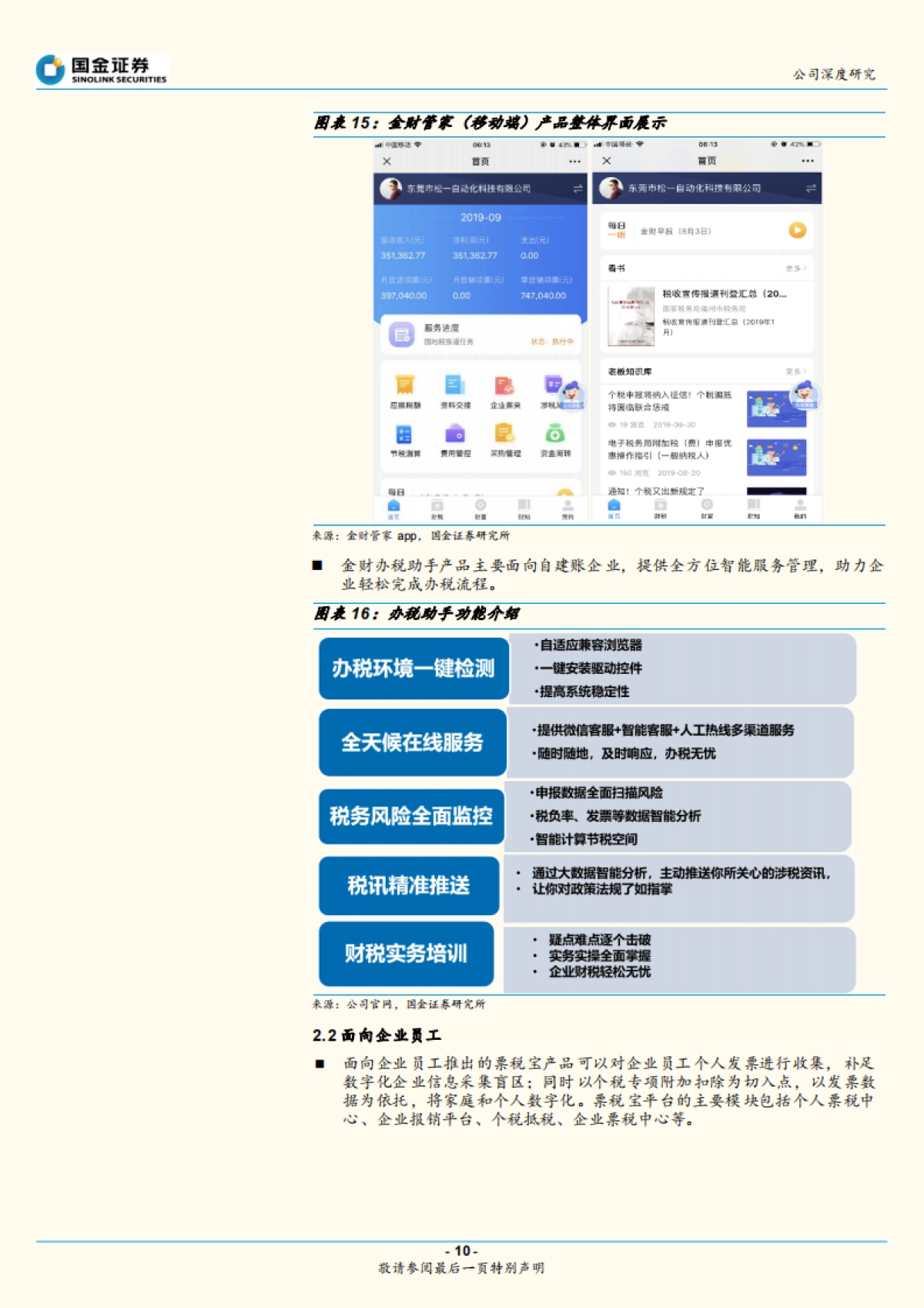 金财互联公司深度报告-纳税服务SaaS - 电子办税新机遇_第10页