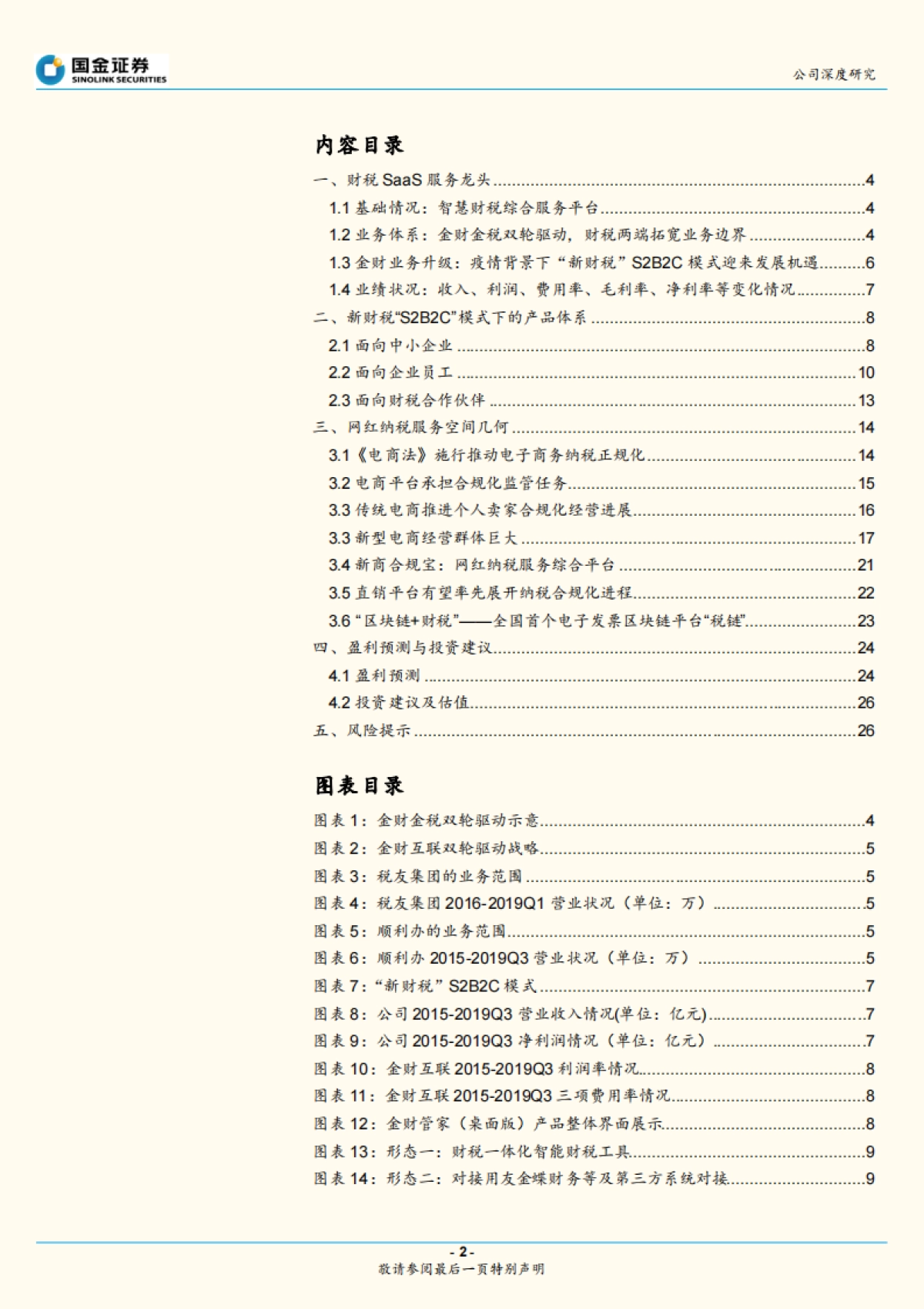 金财互联公司深度报告-纳税服务SaaS - 电子办税新机遇_第2页