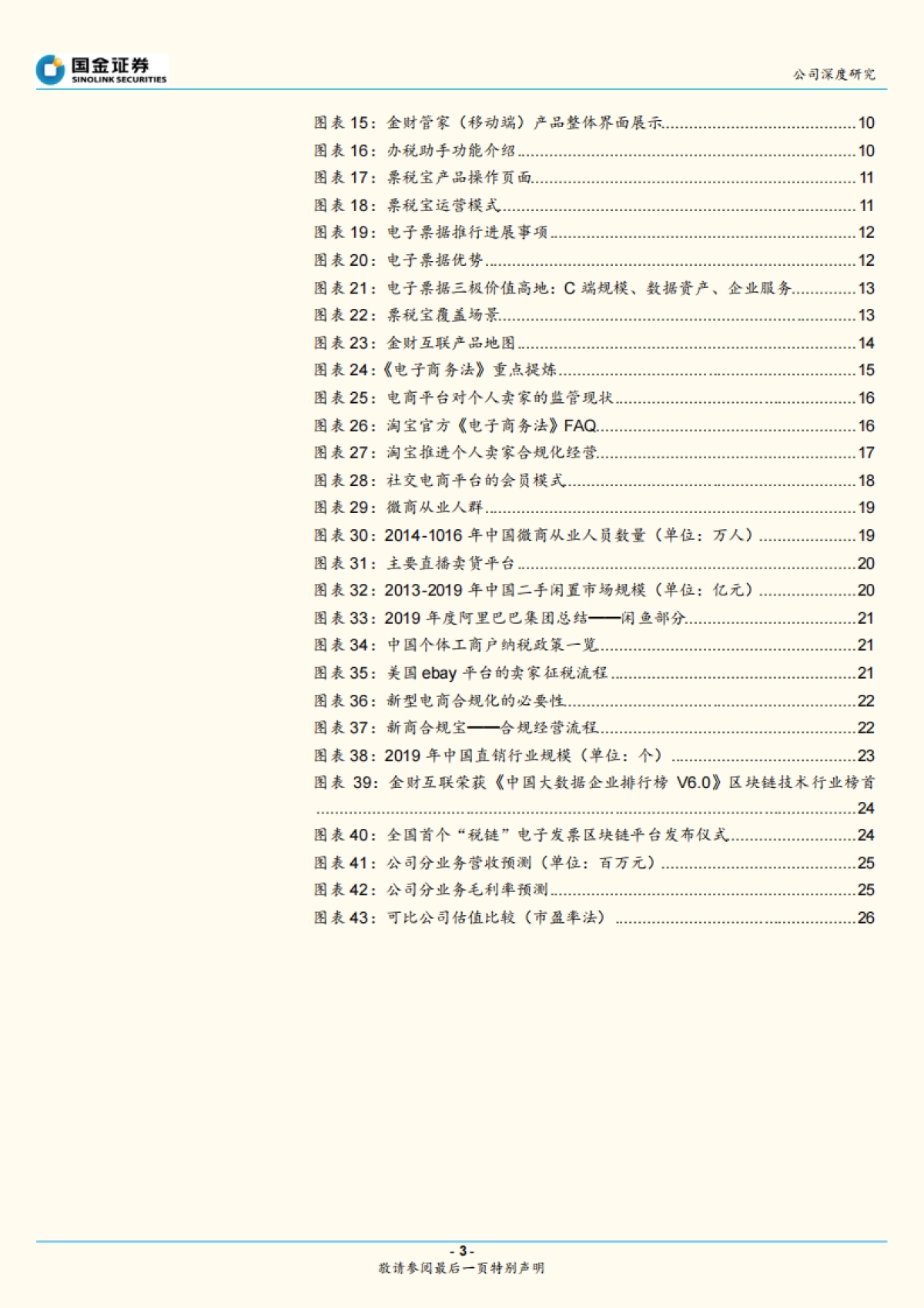 金财互联公司深度报告-纳税服务SaaS - 电子办税新机遇_第3页
