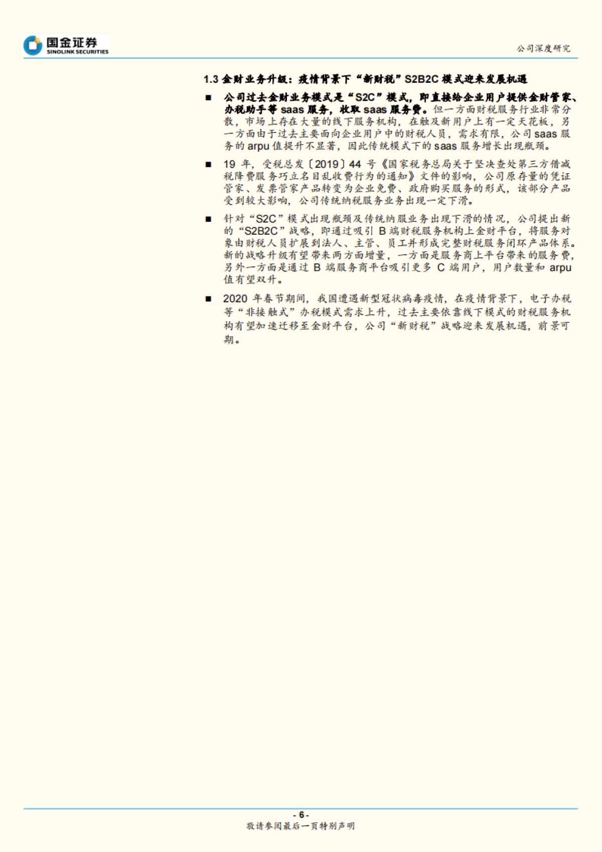 金财互联公司深度报告-纳税服务SaaS - 电子办税新机遇_第6页