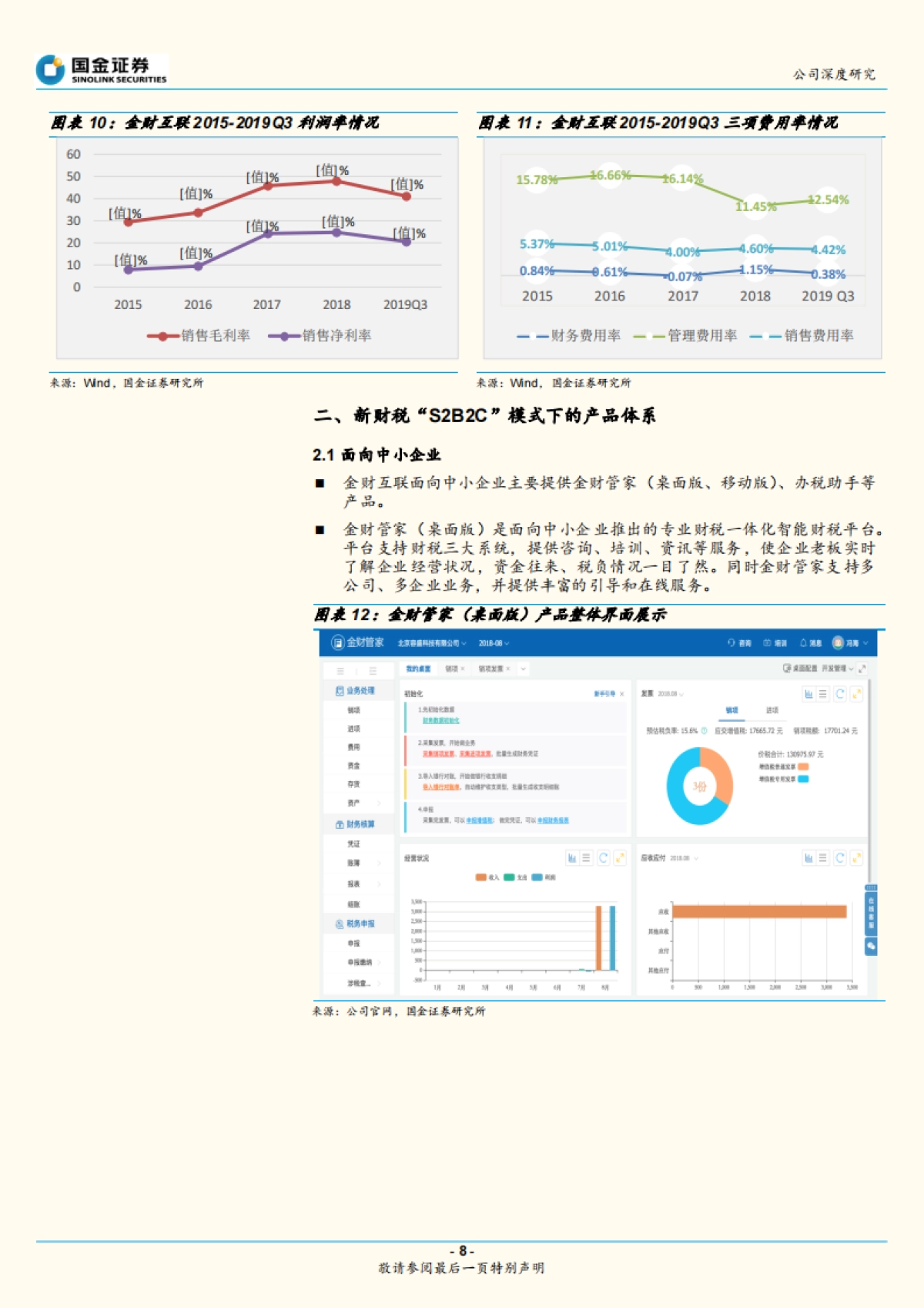 金财互联公司深度报告-纳税服务SaaS - 电子办税新机遇_第8页