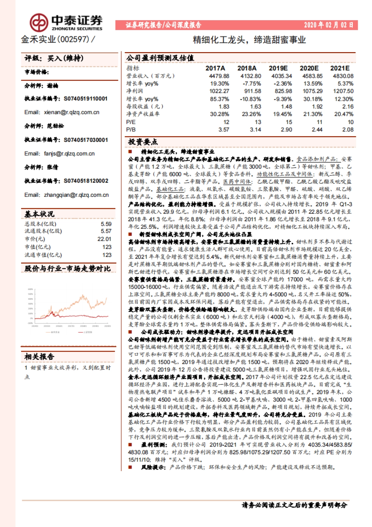 金禾实业(002597)公司研究报告-精细化工龙头,缔造甜蜜事业_第1页