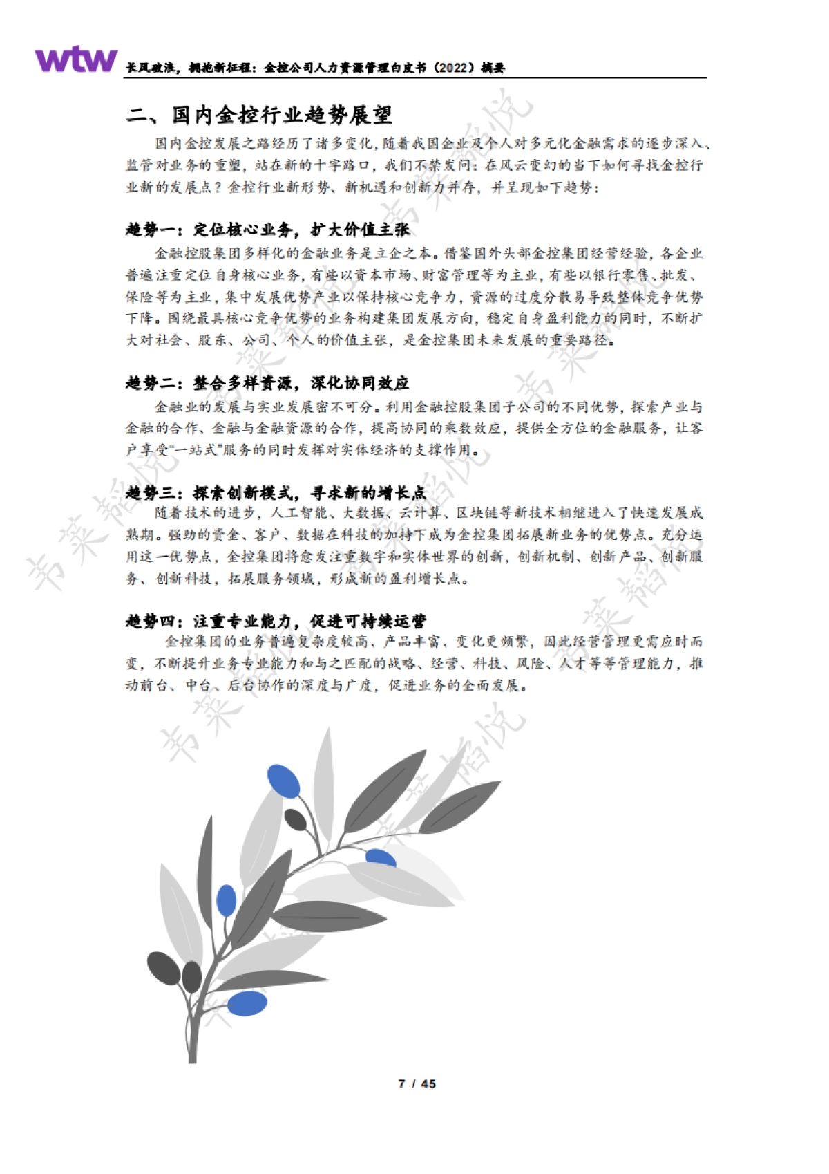 金控公司人力资源管理白皮书_第7页