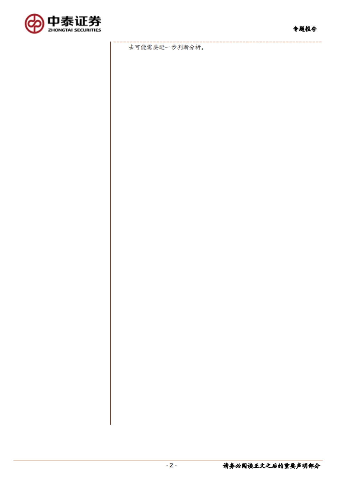 科创板周观察:医药类科创公司或存主题性投资机会-中泰证券_第2页