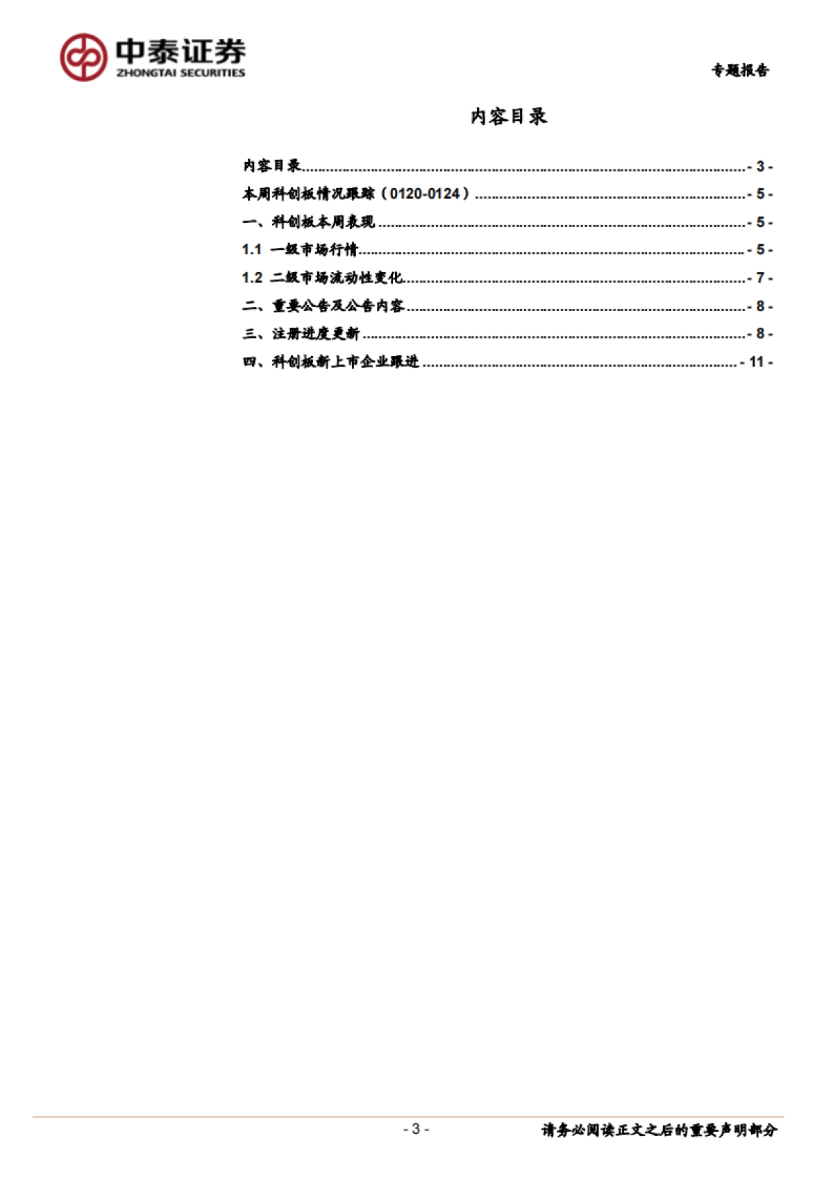 科创板周观察:医药类科创公司或存主题性投资机会-中泰证券_第3页