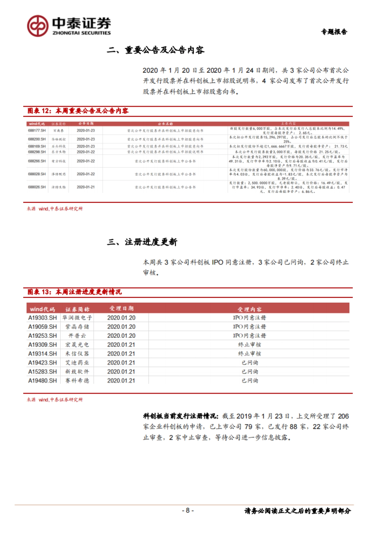 科创板周观察:医药类科创公司或存主题性投资机会-中泰证券_第8页