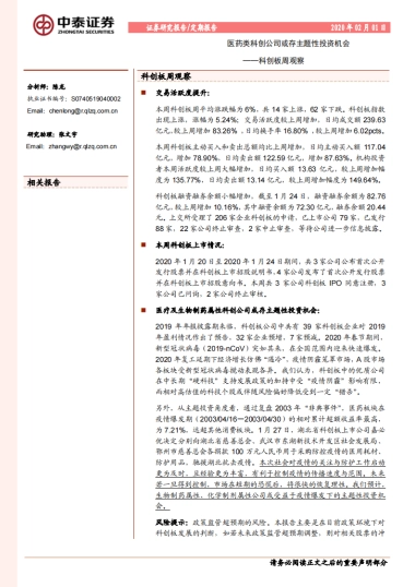 科创板周观察：医药类科创公司或存主题性投资机会-中泰证券