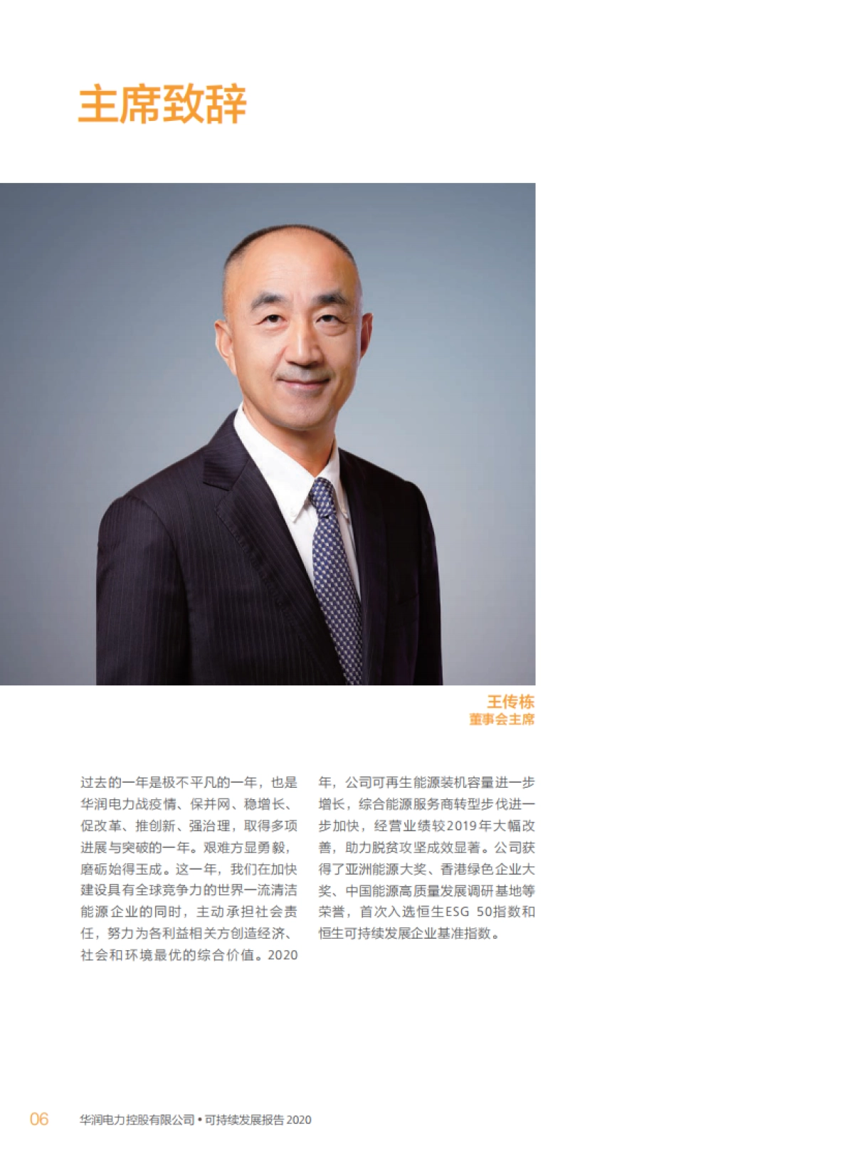 可持续发展报告2020-华润电力控股有限公司-89页_第8页