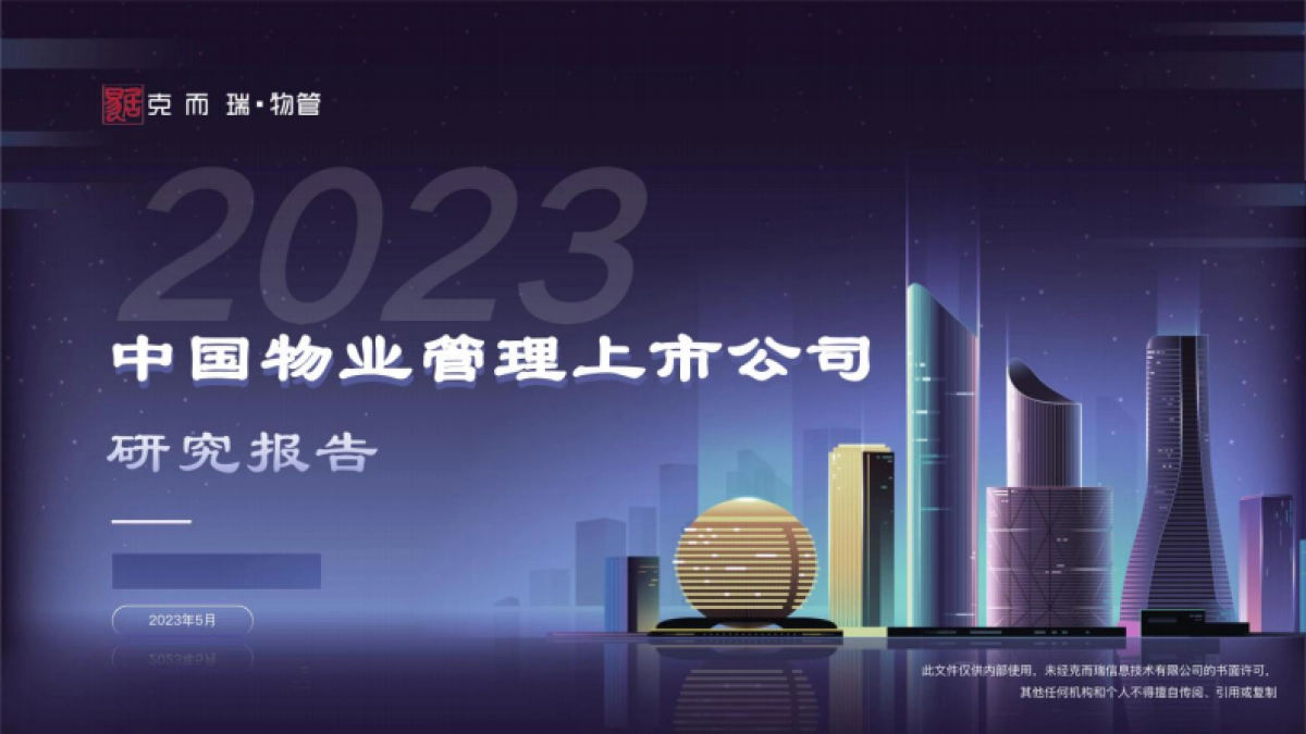 克而瑞物管：2023中国物业管理上市公司研究报告_第1页