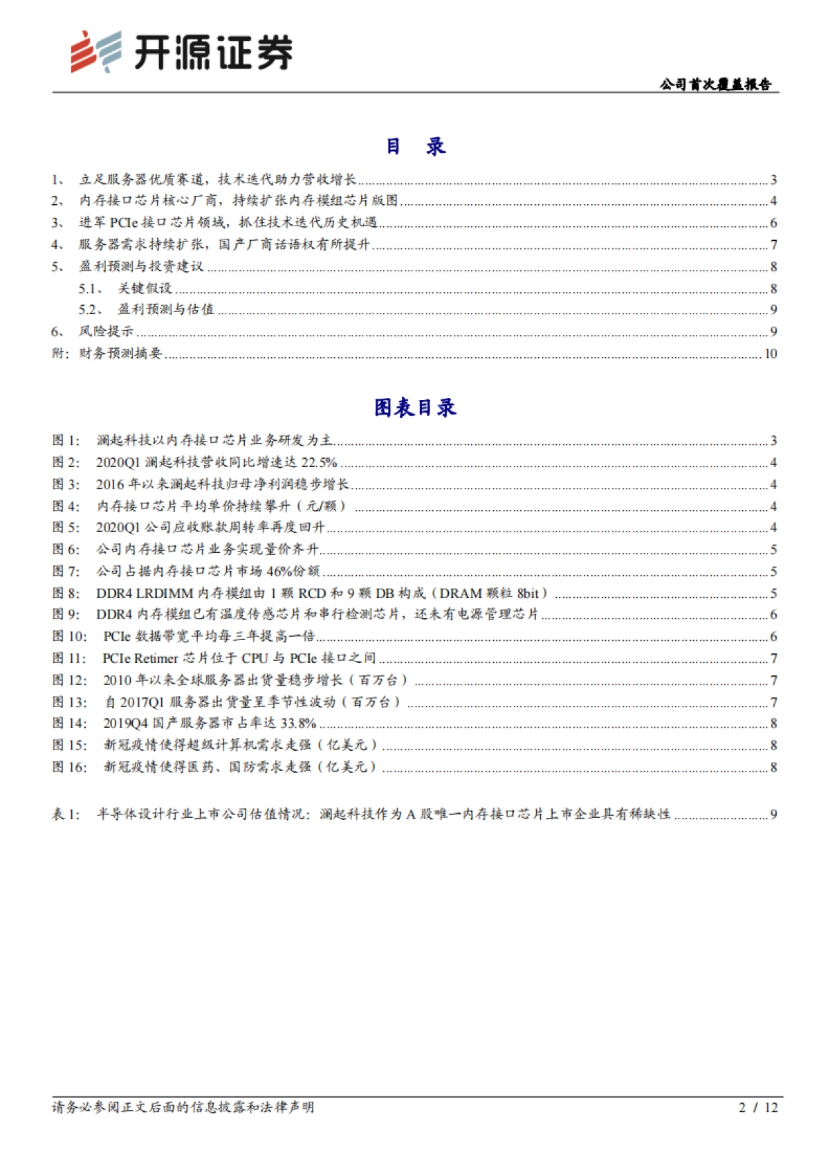 澜起科技公司首次覆盖报告:内存接口芯片-深耕服务器优质赛道,受益数据中心扩建_第2页