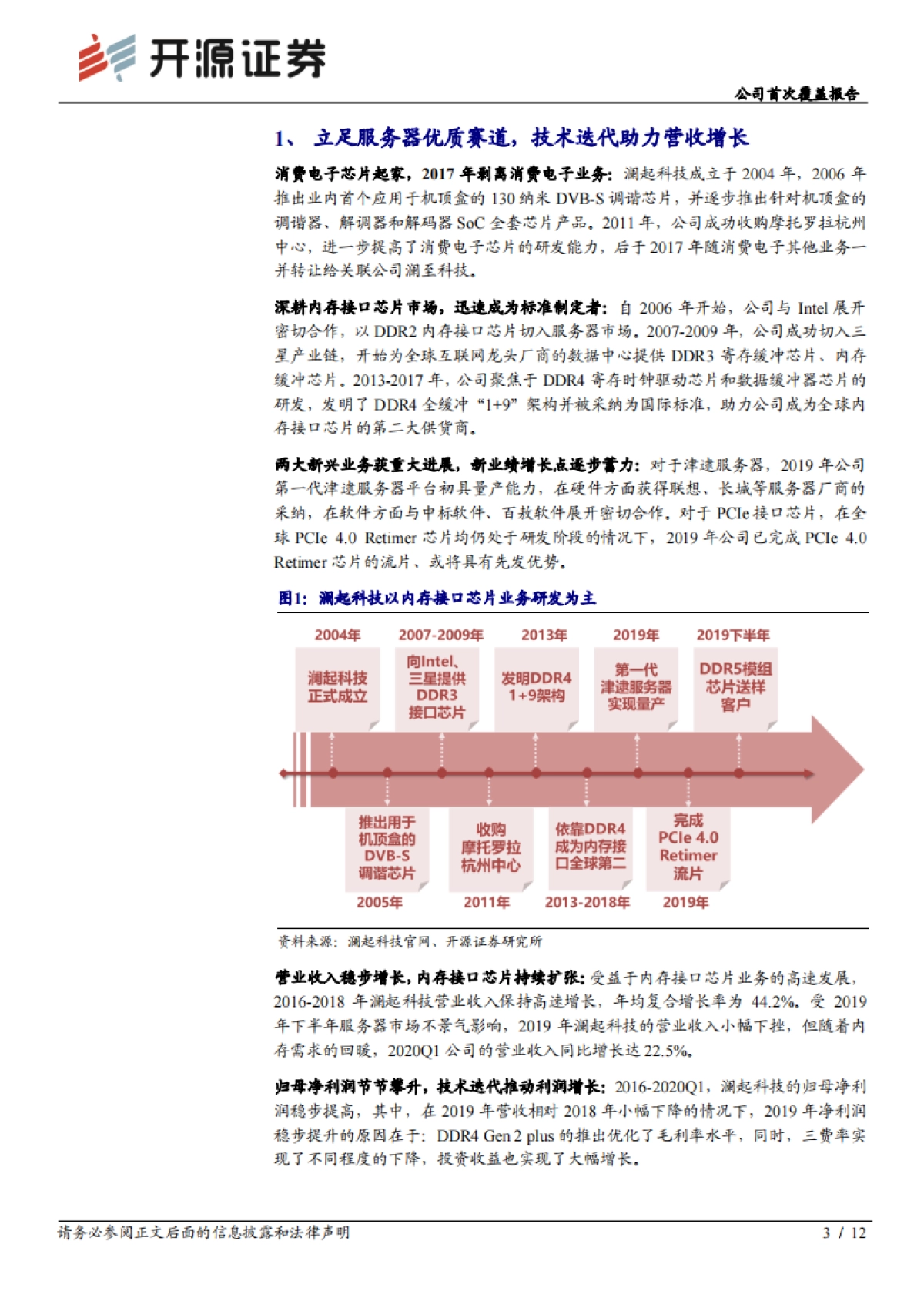 澜起科技公司首次覆盖报告:内存接口芯片-深耕服务器优质赛道,受益数据中心扩建_第3页