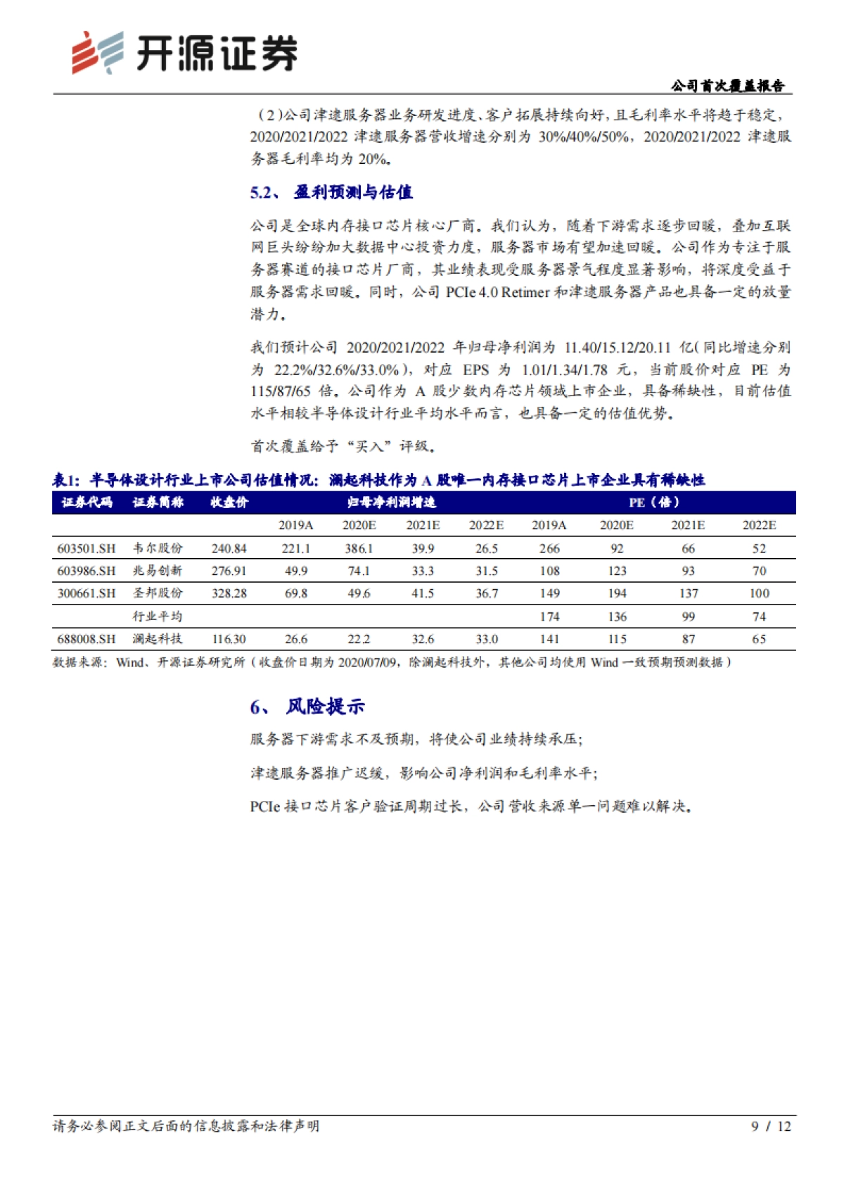 澜起科技公司首次覆盖报告:内存接口芯片-深耕服务器优质赛道,受益数据中心扩建_第9页