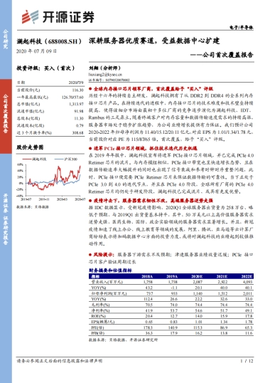 澜起科技公司首次覆盖报告：内存接口芯片-深耕服务器优质赛道，受益数据中心扩建