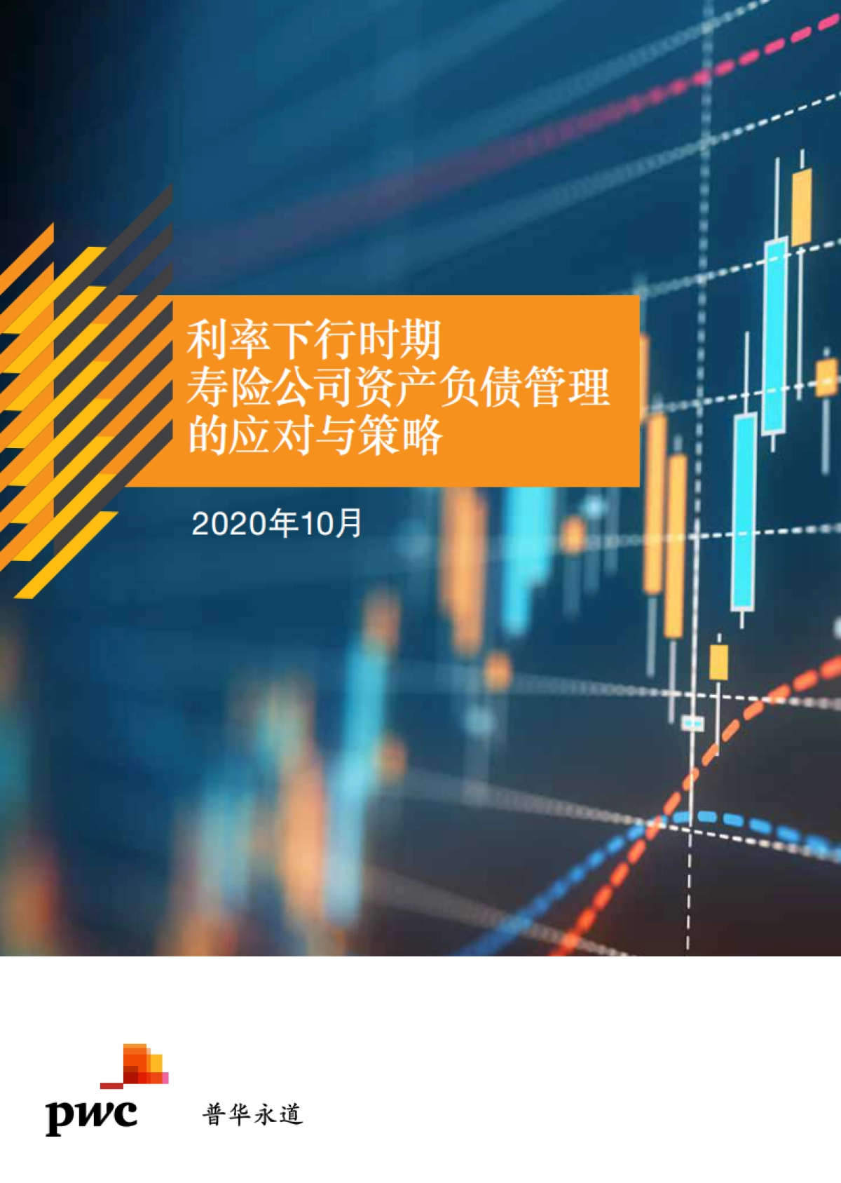 利率下行时期寿险公司资产负债管理的应对与策略-普华永道_第1页