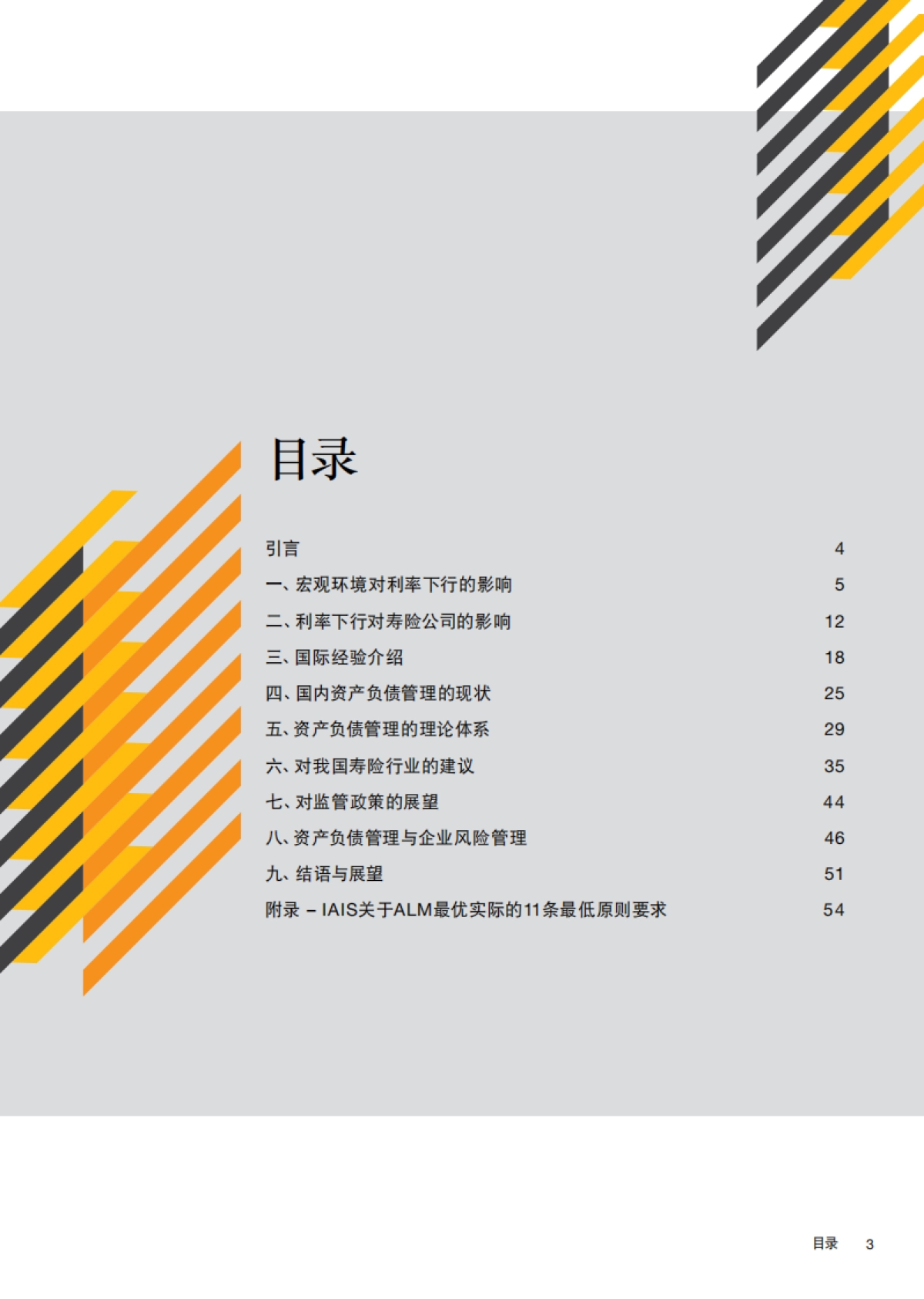 利率下行时期寿险公司资产负债管理的应对与策略-普华永道_第3页