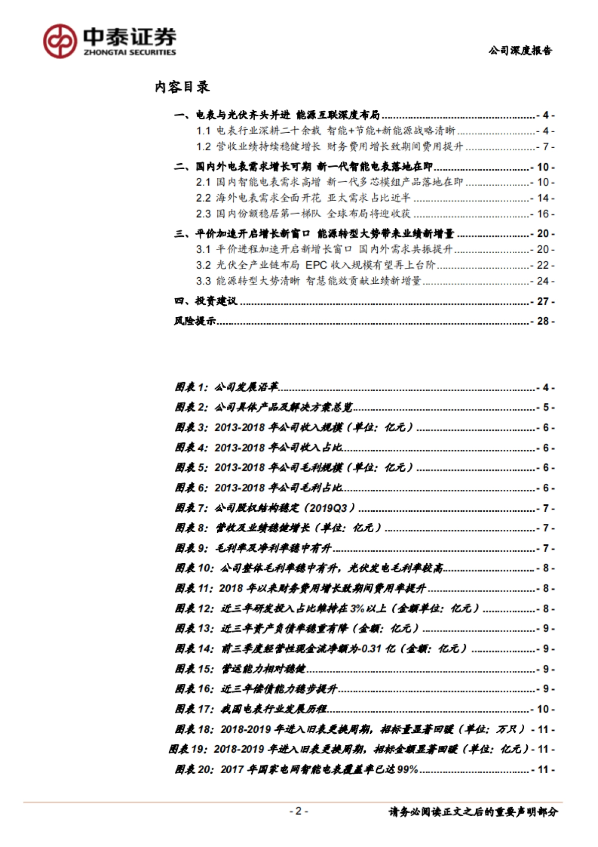林洋能源公司研究报告-电表及光伏齐头并进,智慧能效再添新动力_第2页
